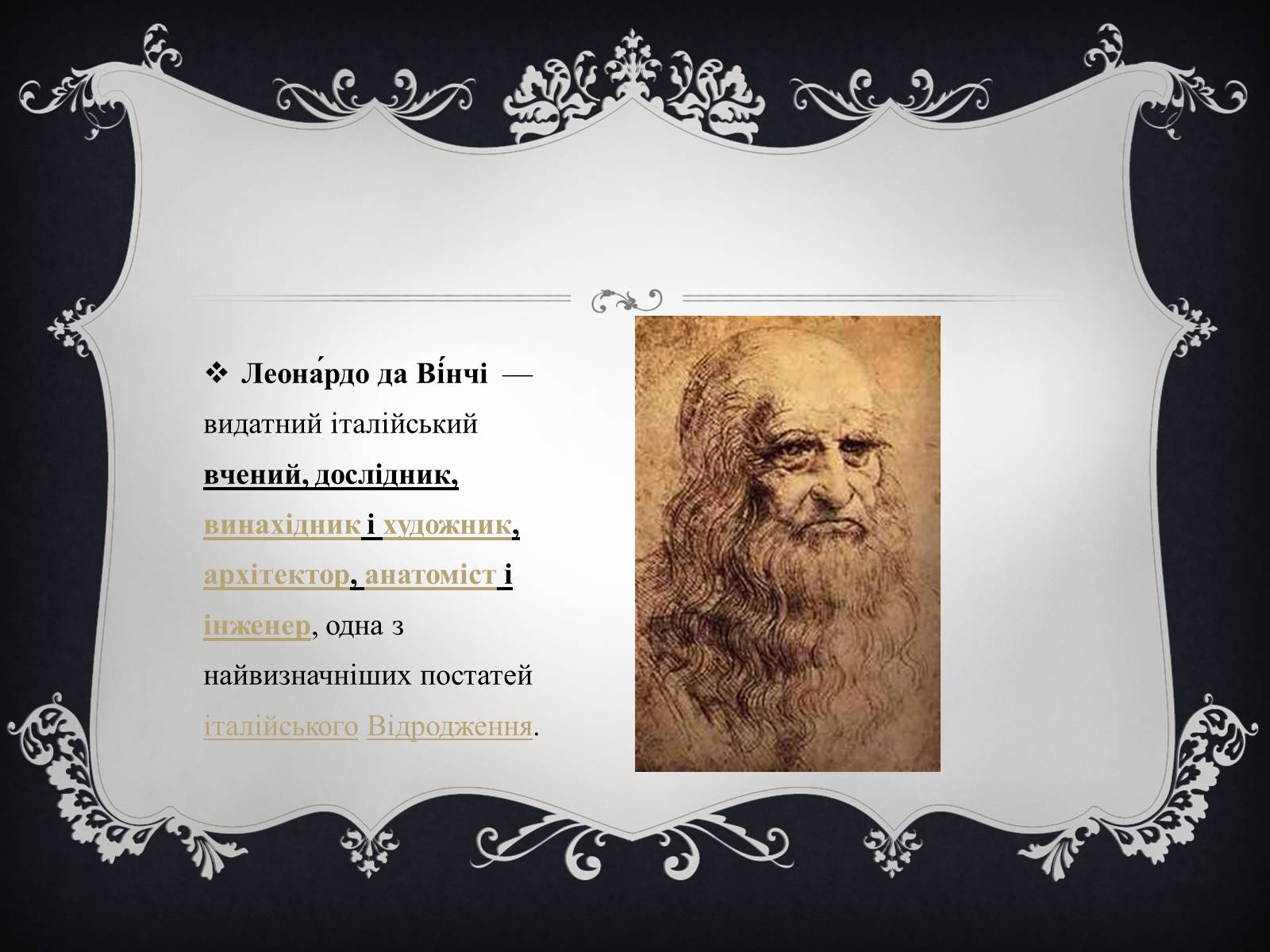 Презентація на тему «Леонардо да Вінчі» (варіант 15) - Слайд #2 Презентація на тему «Леонардо да Вінчі» (варіант 15) - Слайд #2
