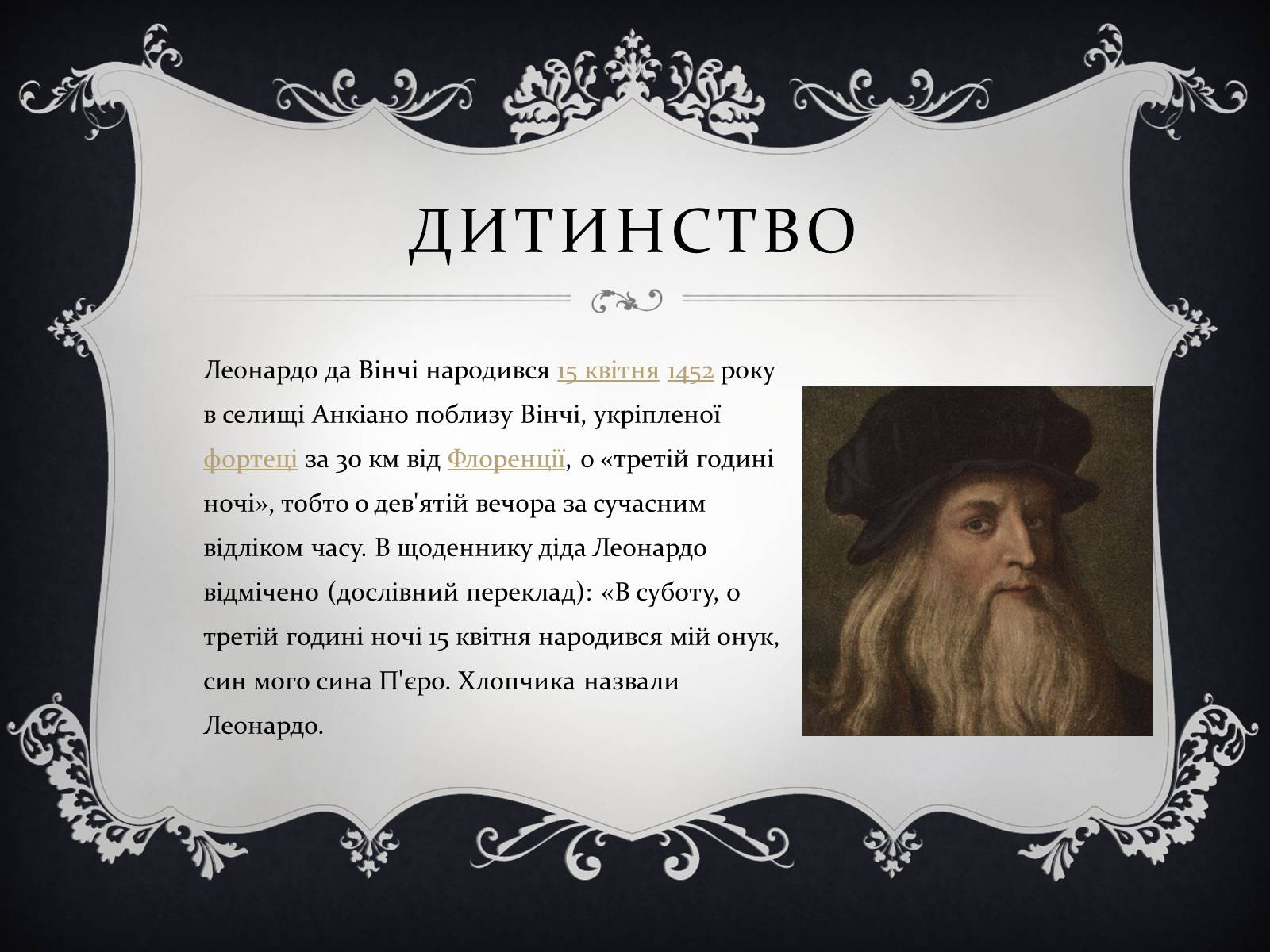 Презентація на тему «Леонардо да Вінчі» (варіант 15) - Слайд #3 Презентація на тему «Леонардо да Вінчі» (варіант 15) - Слайд #3