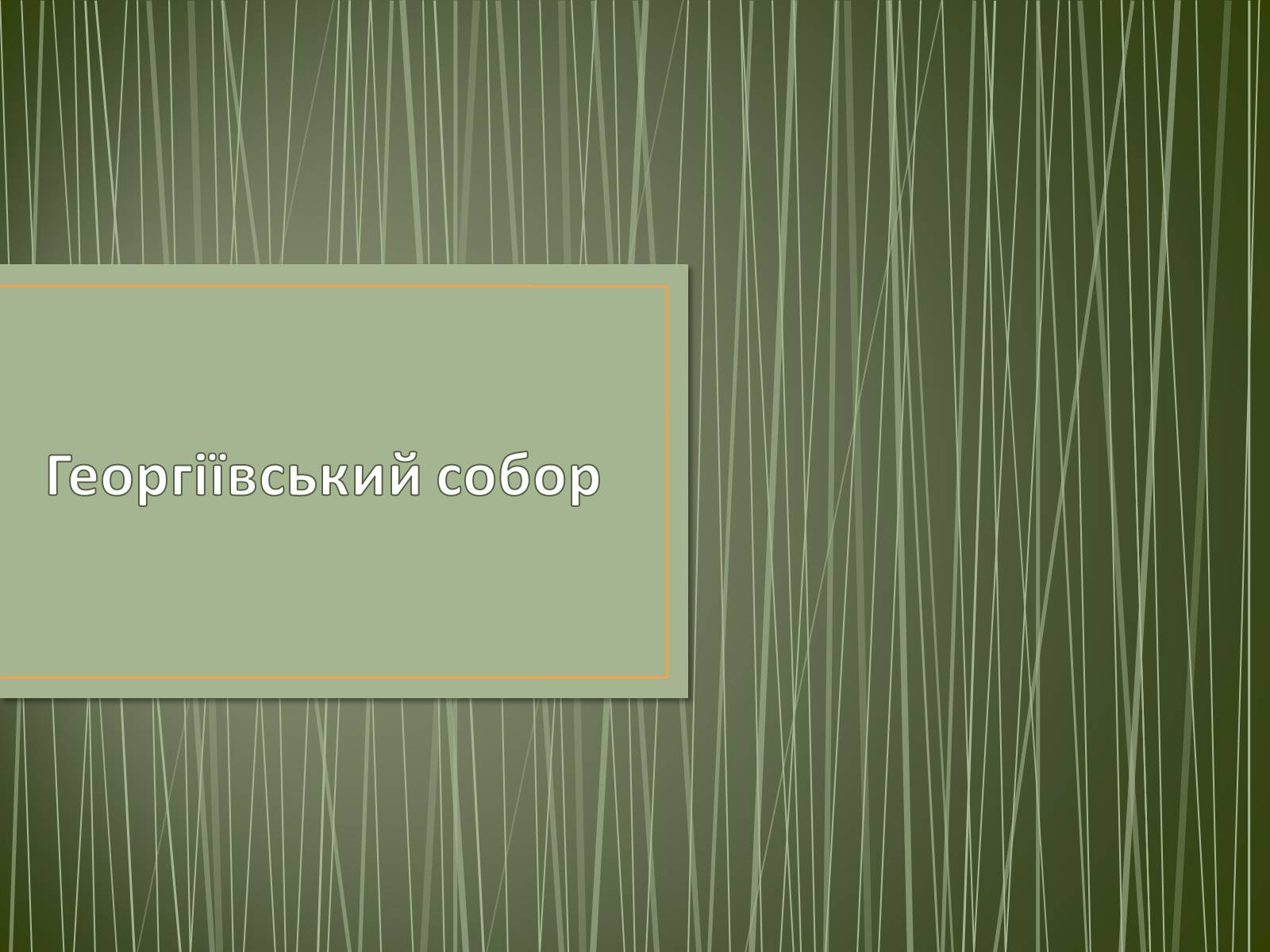 Презентація на тему «Георгіївський собор» - Слайд #1 Презентація на тему «Георгіївський собор» - Слайд #1