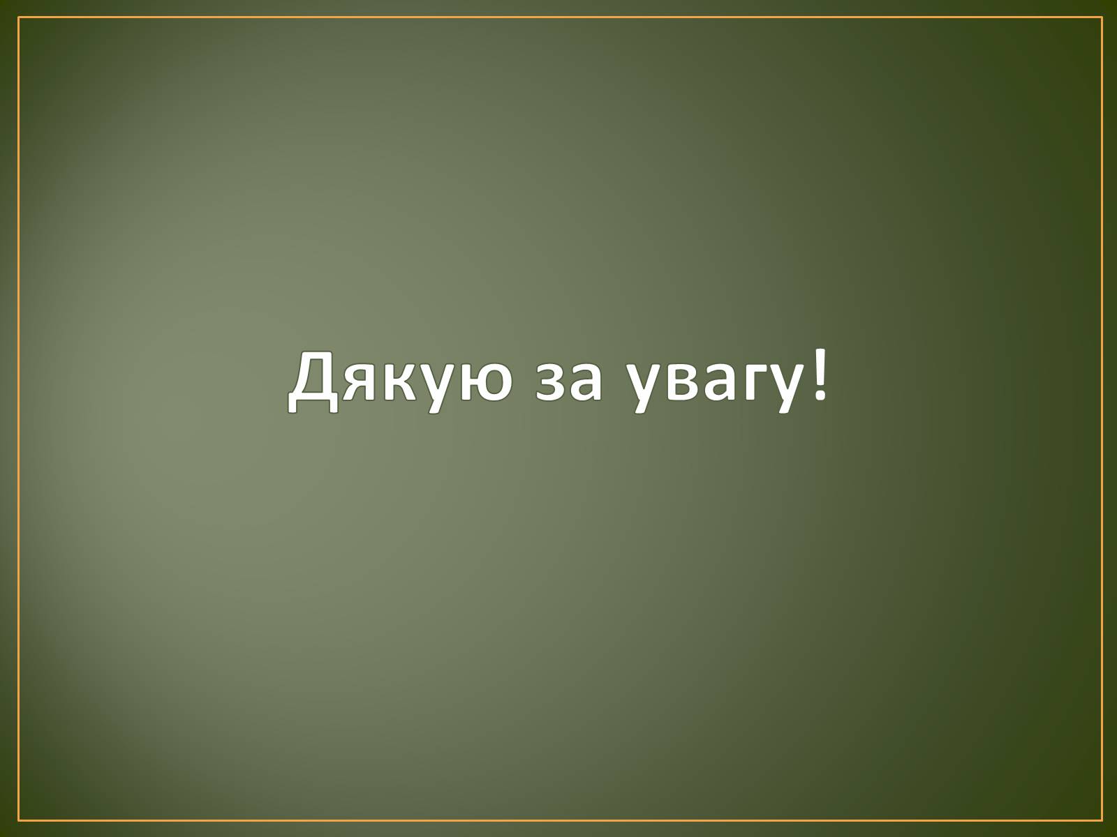 Презентація на тему «Георгіївський собор» - Слайд #16 Презентація на тему «Георгіївський собор» - Слайд #16