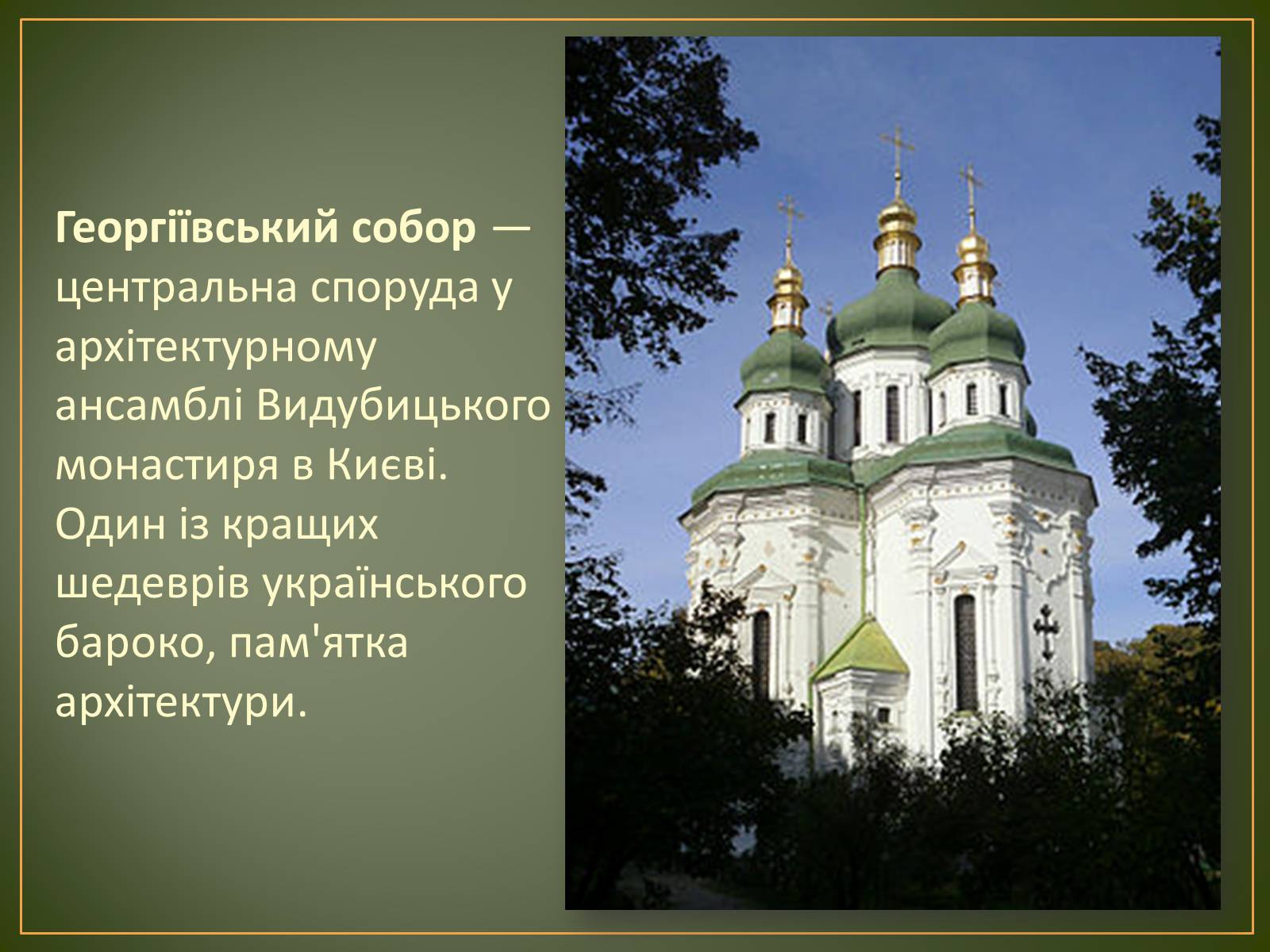 Презентація на тему «Георгіївський собор» - Слайд #2 Презентація на тему «Георгіївський собор» - Слайд #2