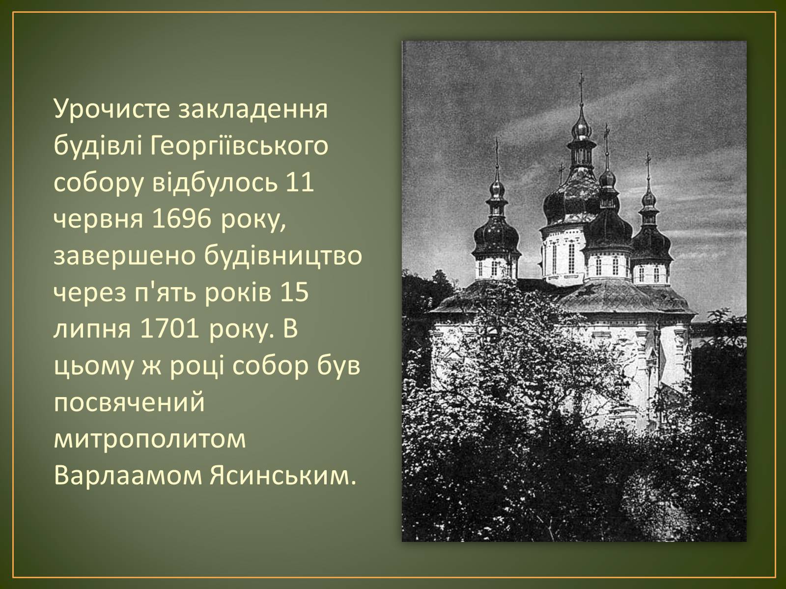 Презентація на тему «Георгіївський собор» - Слайд #5 Презентація на тему «Георгіївський собор» - Слайд #5