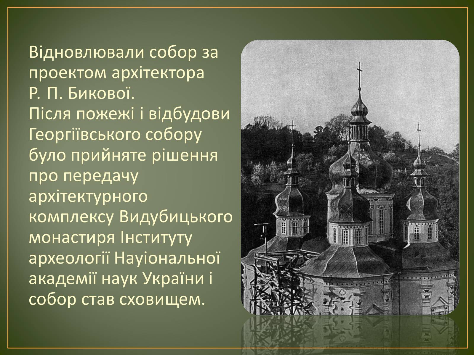 Презентація на тему «Георгіївський собор» - Слайд #8 Презентація на тему «Георгіївський собор» - Слайд #8
