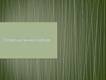 Презентація на тему «Георгіївський собор»