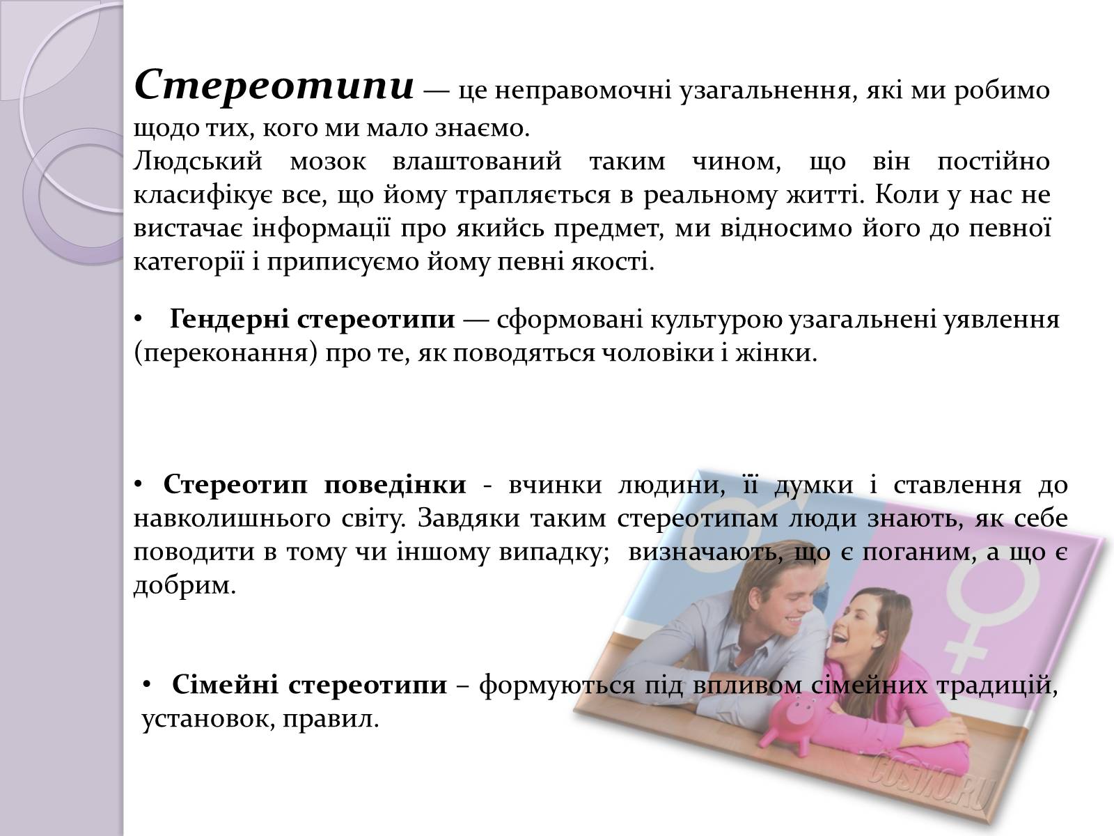 Презентація на тему «Стереотипи» (варіант 5) - Слайд #2 Презентація на тему «Стереотипи» (варіант 5) - Слайд #2