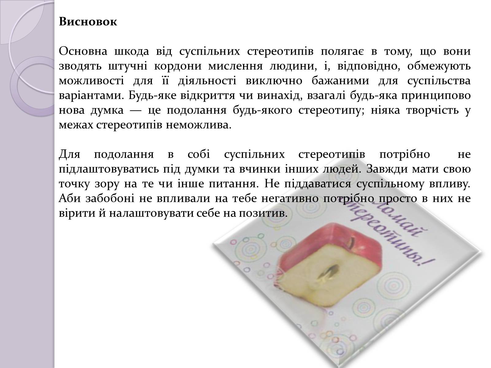 Презентація на тему «Стереотипи» (варіант 5) - Слайд #8 Презентація на тему «Стереотипи» (варіант 5) - Слайд #8
