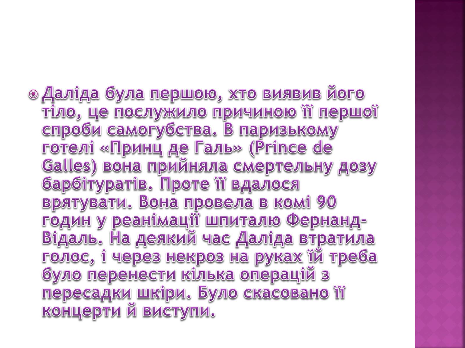 Презентація на тему «Даліда» - Слайд #10 Презентація на тему «Даліда» - Слайд #10