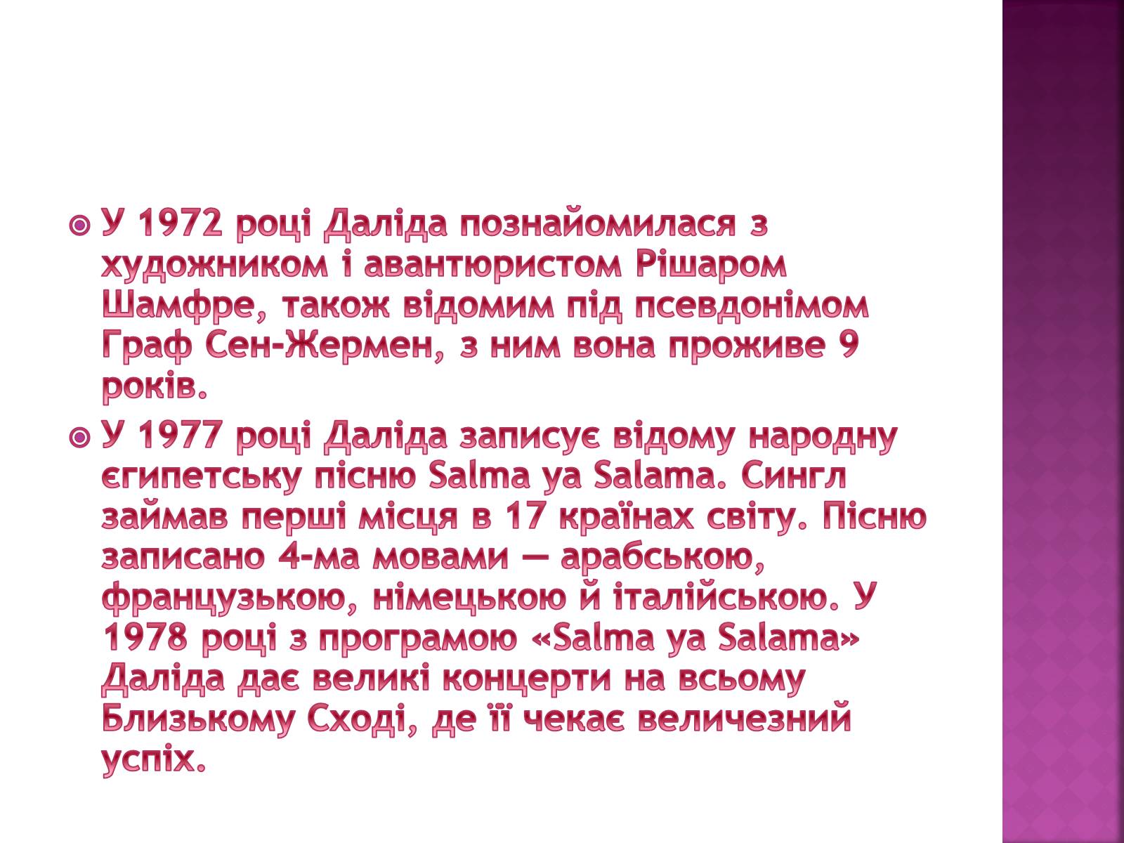 Презентація на тему «Даліда» - Слайд #12 Презентація на тему «Даліда» - Слайд #12