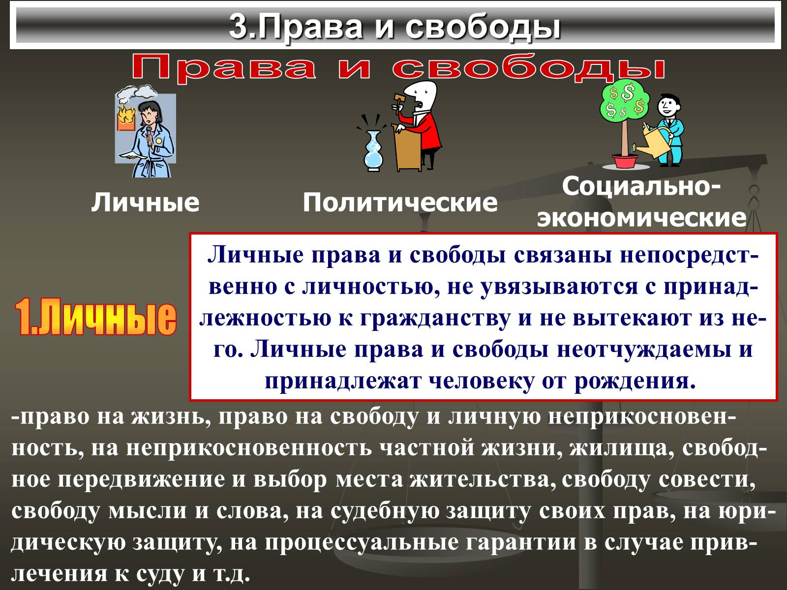 Презентація на тему «Правовой статус личности» - Слайд #3 Презентація на тему «Правовой статус личности» - Слайд #3
