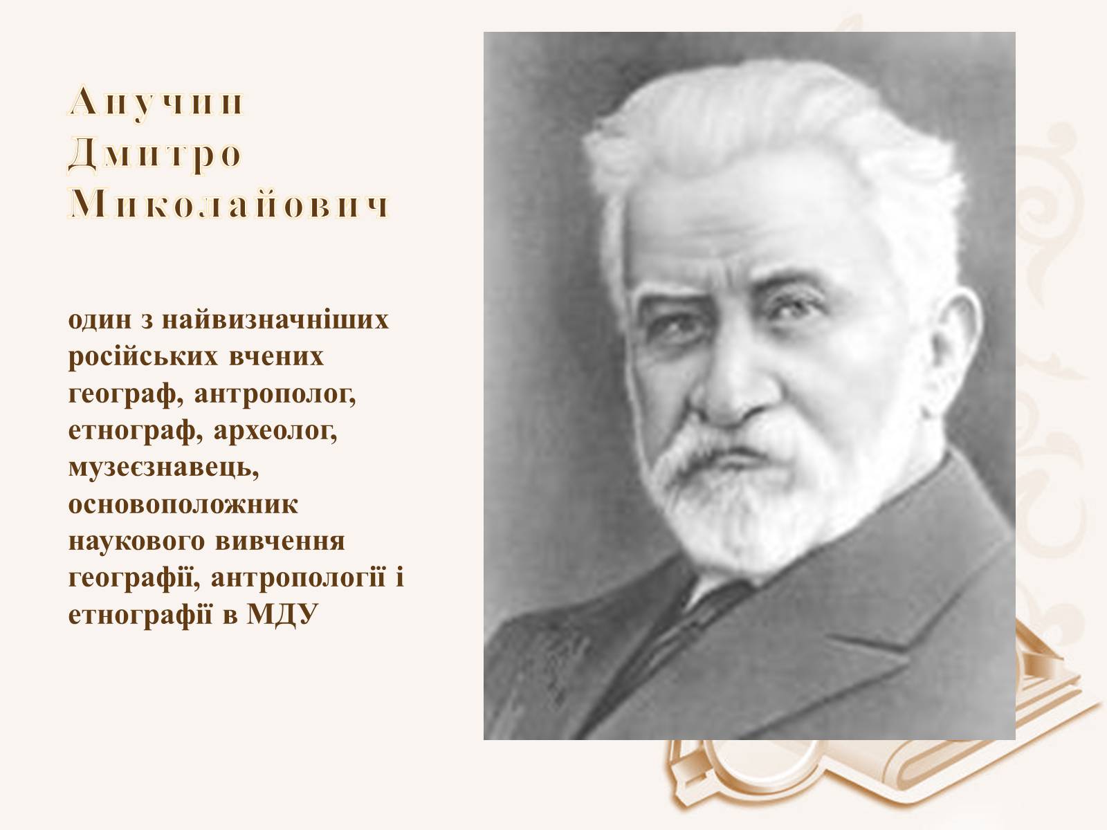 Презентація на тему «Анучин Дмитро» - Слайд #2 Презентація на тему «Анучин Дмитро» - Слайд #2