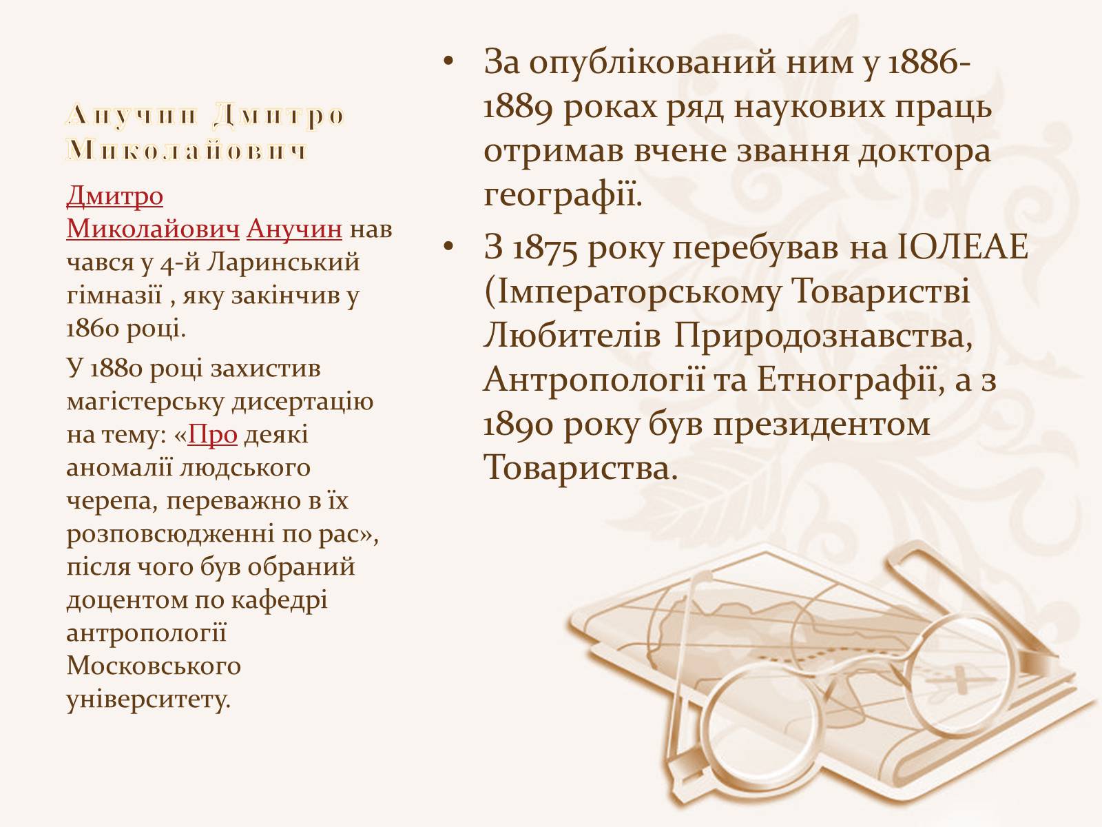 Презентація на тему «Анучин Дмитро» - Слайд #3 Презентація на тему «Анучин Дмитро» - Слайд #3
