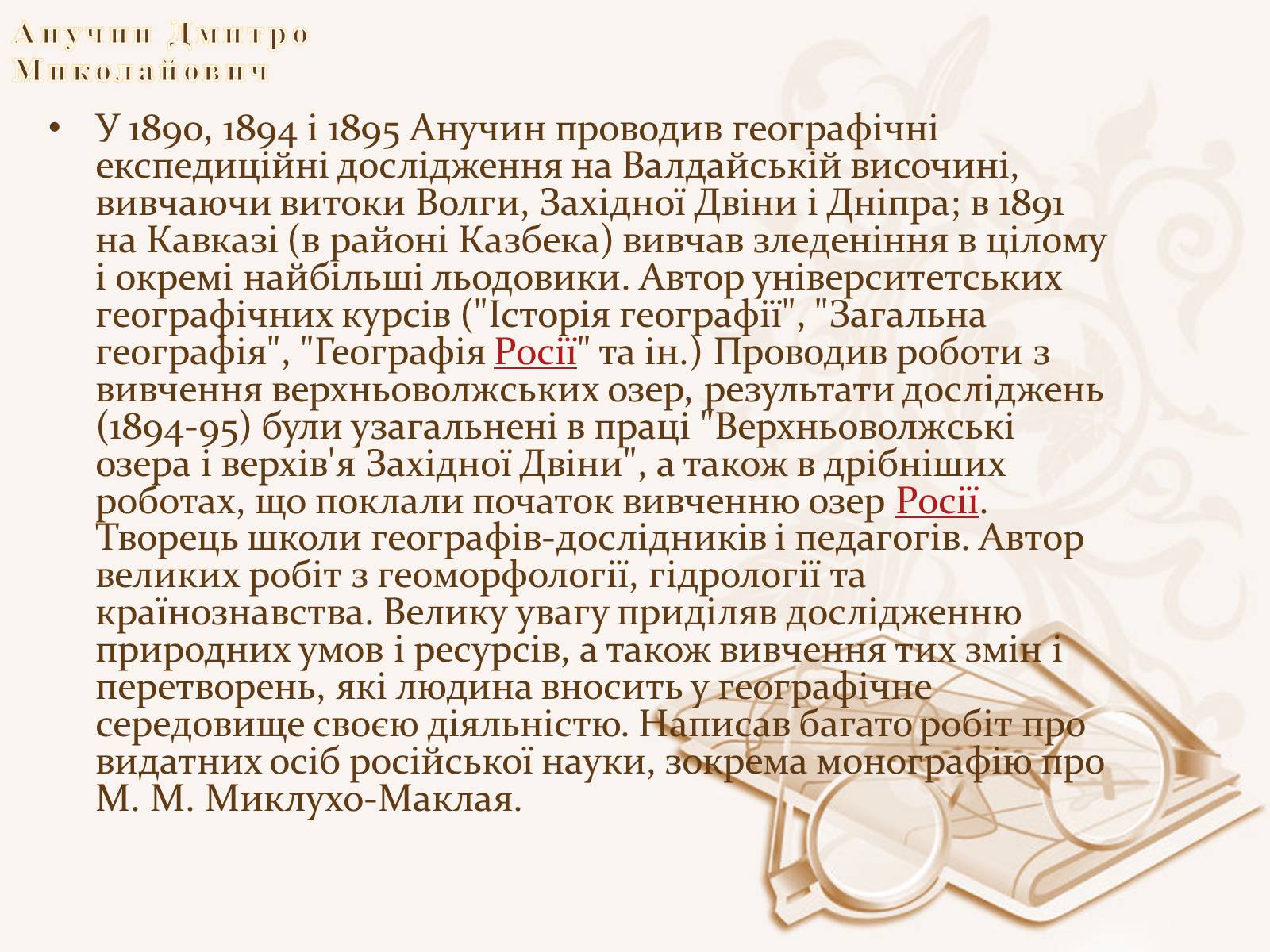 Презентація на тему «Анучин Дмитро» - Слайд #4 Презентація на тему «Анучин Дмитро» - Слайд #4