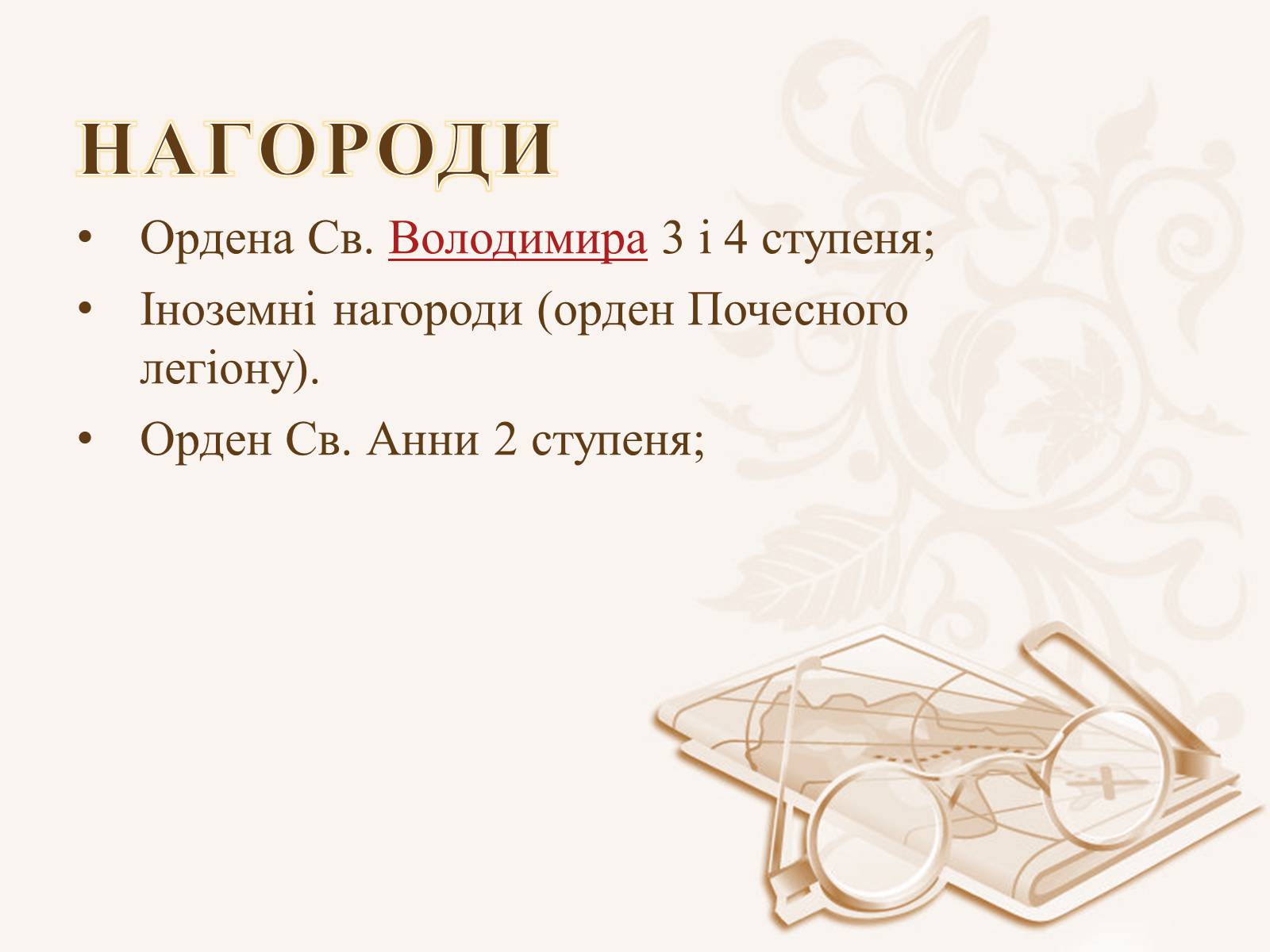 Презентація на тему «Анучин Дмитро» - Слайд #7 Презентація на тему «Анучин Дмитро» - Слайд #7
