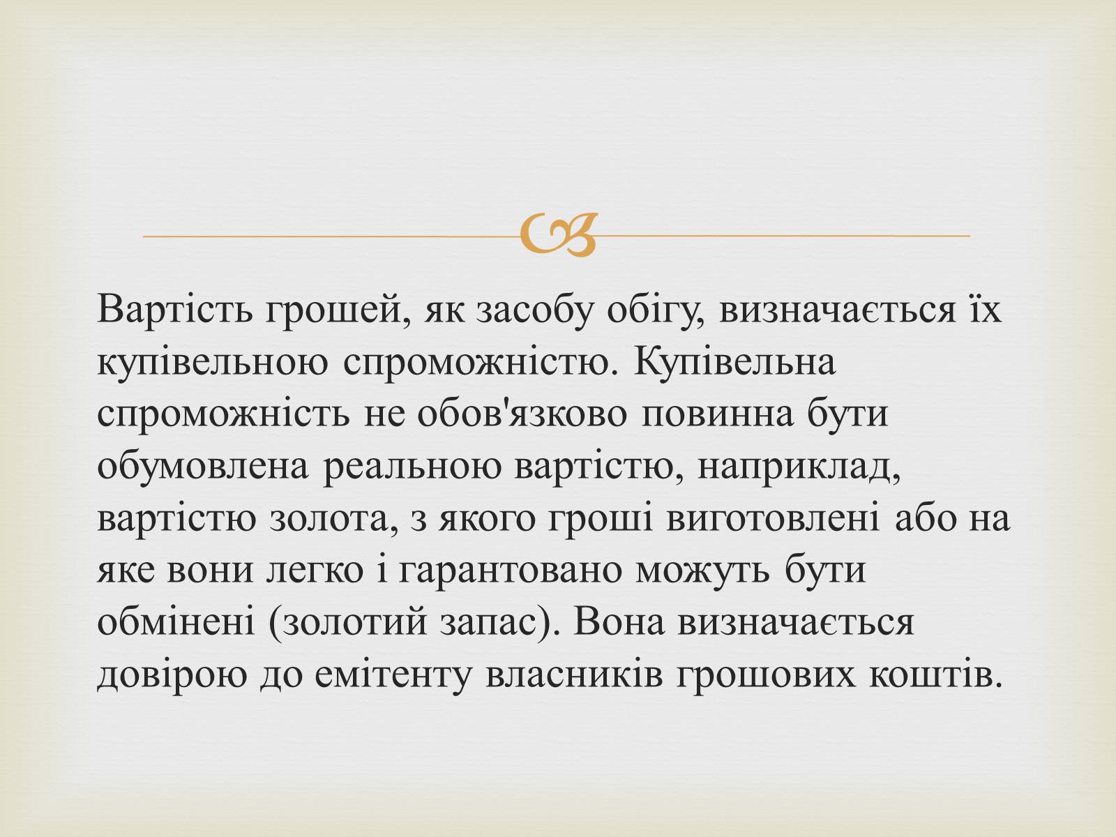 Презентація на тему «Гроші» (варіант 2) - Слайд #10 Презентація на тему «Гроші» (варіант 2) - Слайд #10