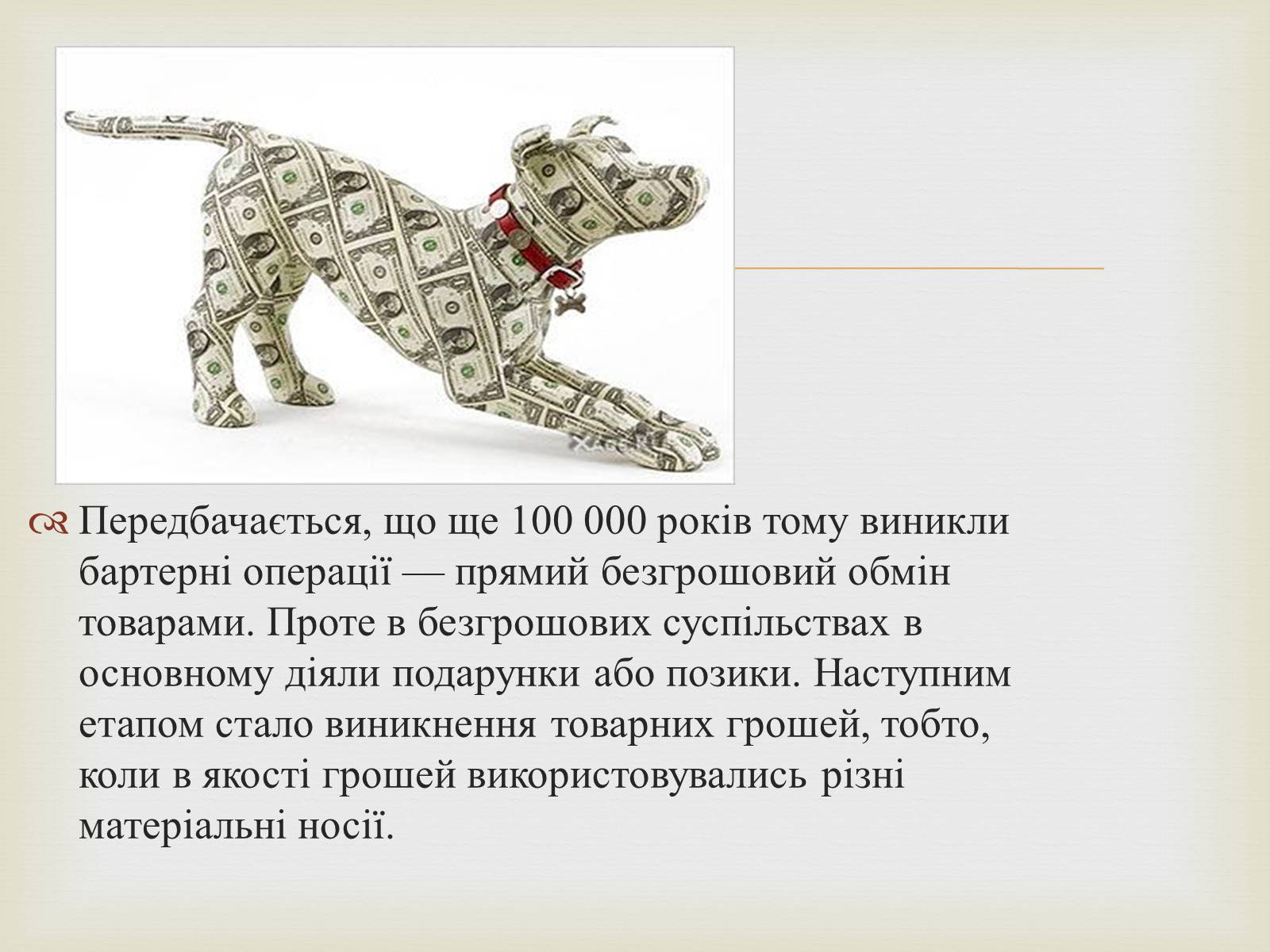 Презентація на тему «Гроші» (варіант 2) - Слайд #4 Презентація на тему «Гроші» (варіант 2) - Слайд #4