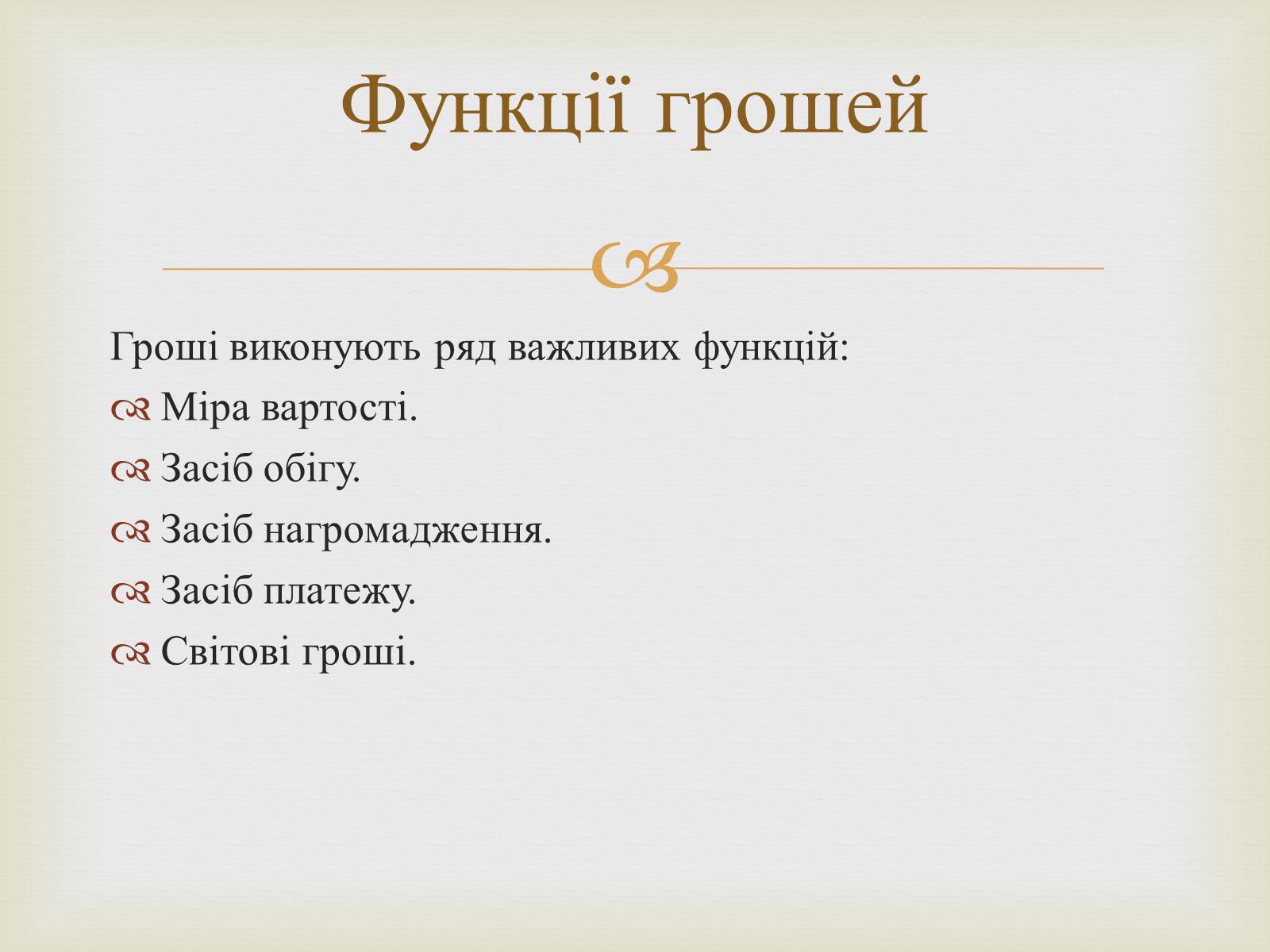 Презентація на тему «Гроші» (варіант 2) - Слайд #8 Презентація на тему «Гроші» (варіант 2) - Слайд #8