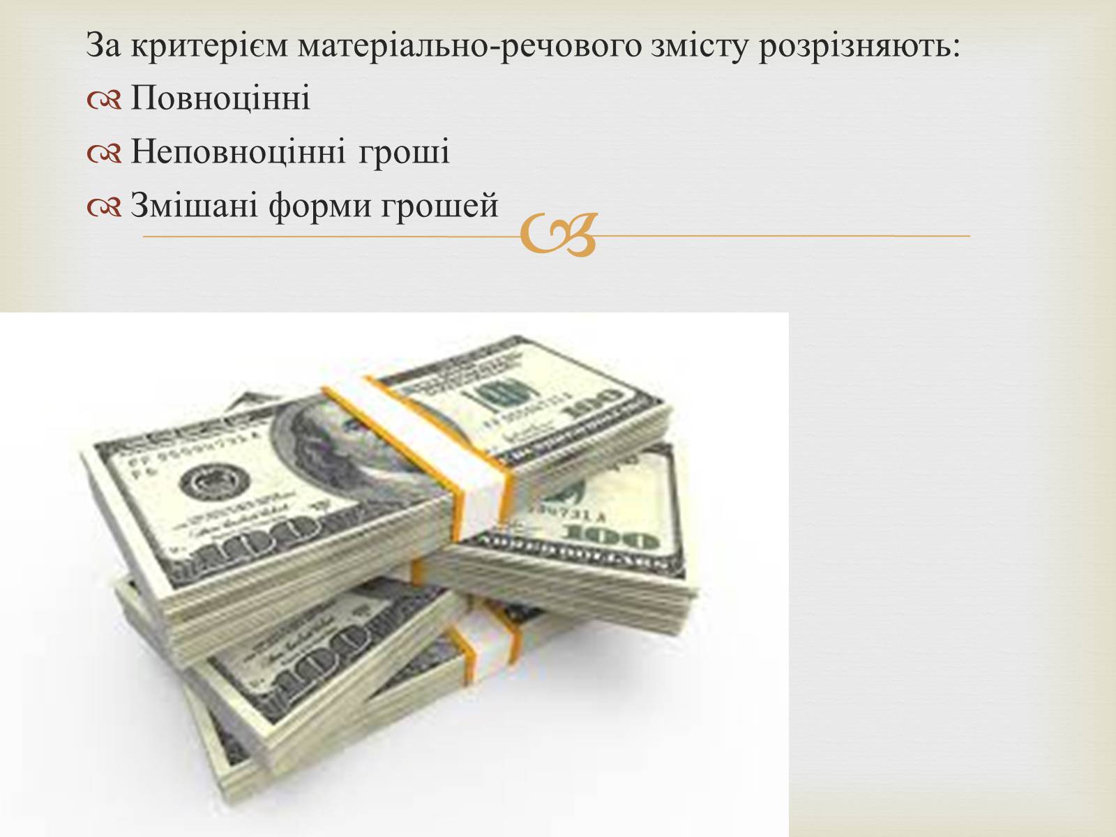 Презентація на тему «Гроші» (варіант 2) - Слайд #9 Презентація на тему «Гроші» (варіант 2) - Слайд #9