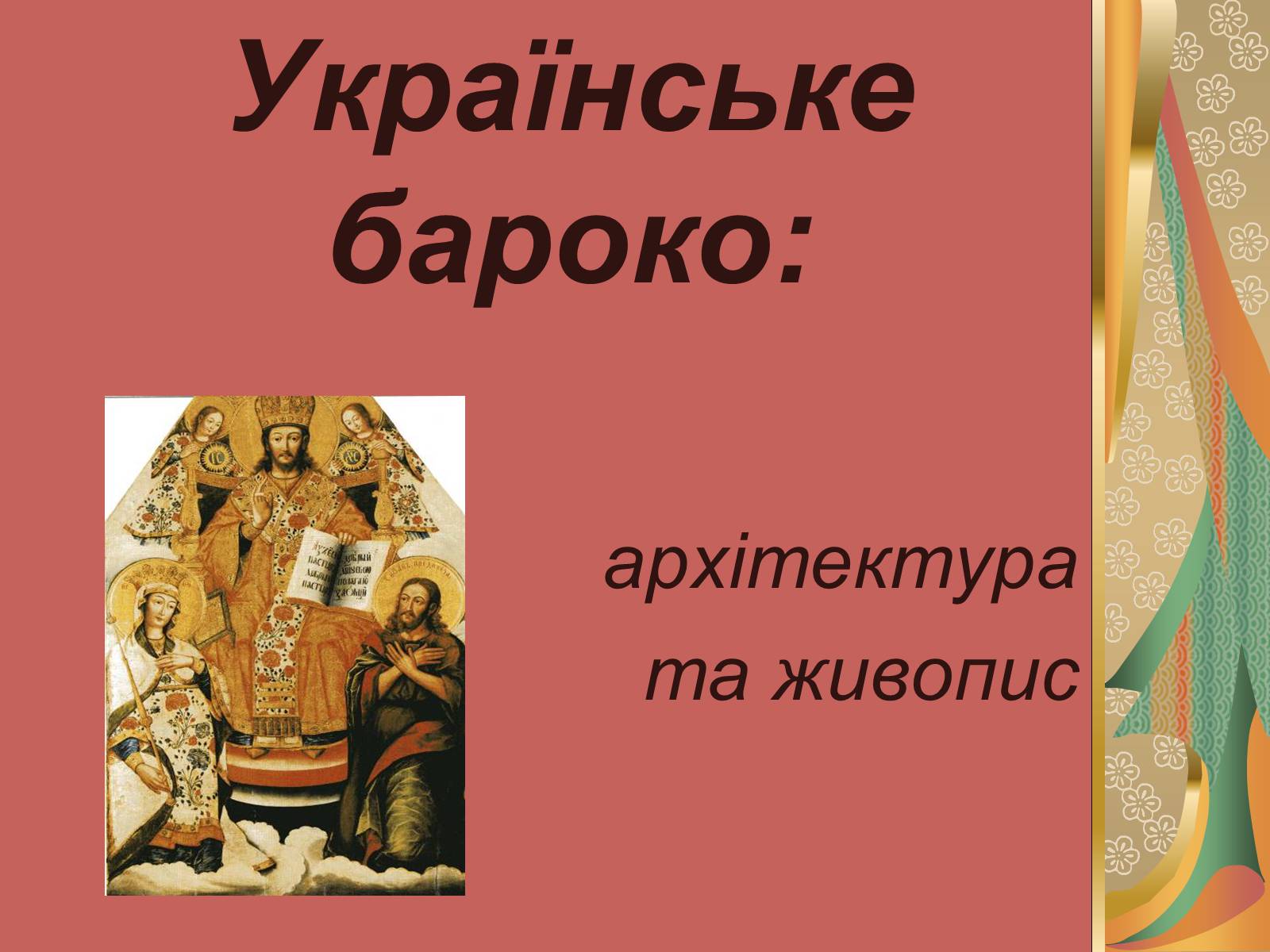 Презентація на тему «Українське бароко» (варіант 12) - Слайд #1 Презентація на тему «Українське бароко» (варіант 12) - Слайд #1