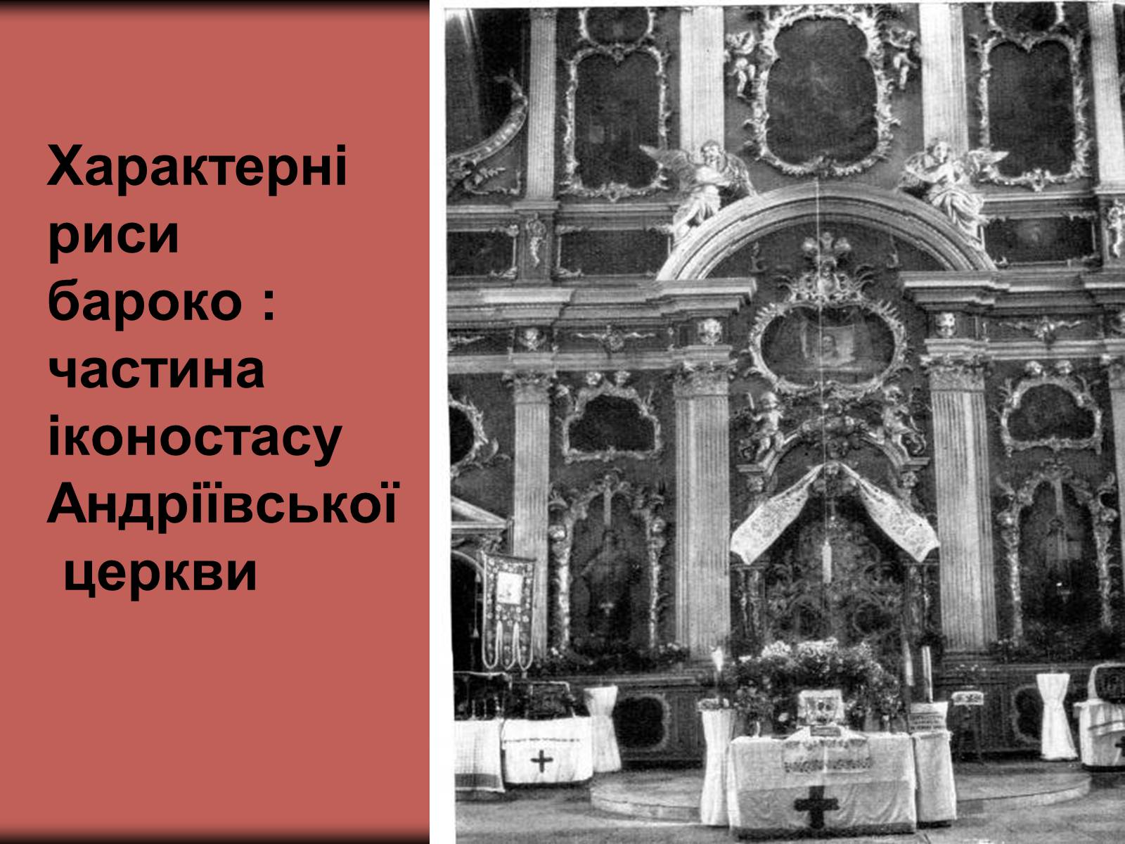 Презентація на тему «Українське бароко» (варіант 12) - Слайд #10 Презентація на тему «Українське бароко» (варіант 12) - Слайд #10