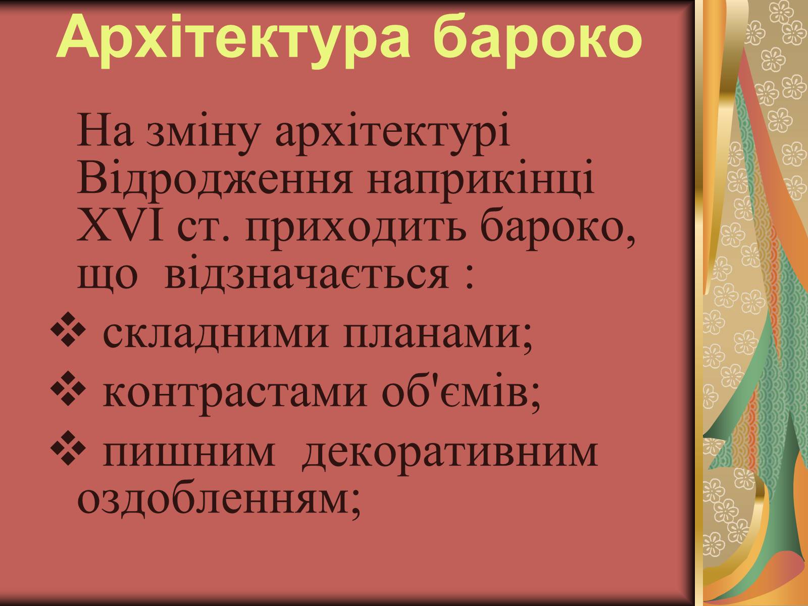 Презентація на тему «Українське бароко» (варіант 12) - Слайд #2 Презентація на тему «Українське бароко» (варіант 12) - Слайд #2