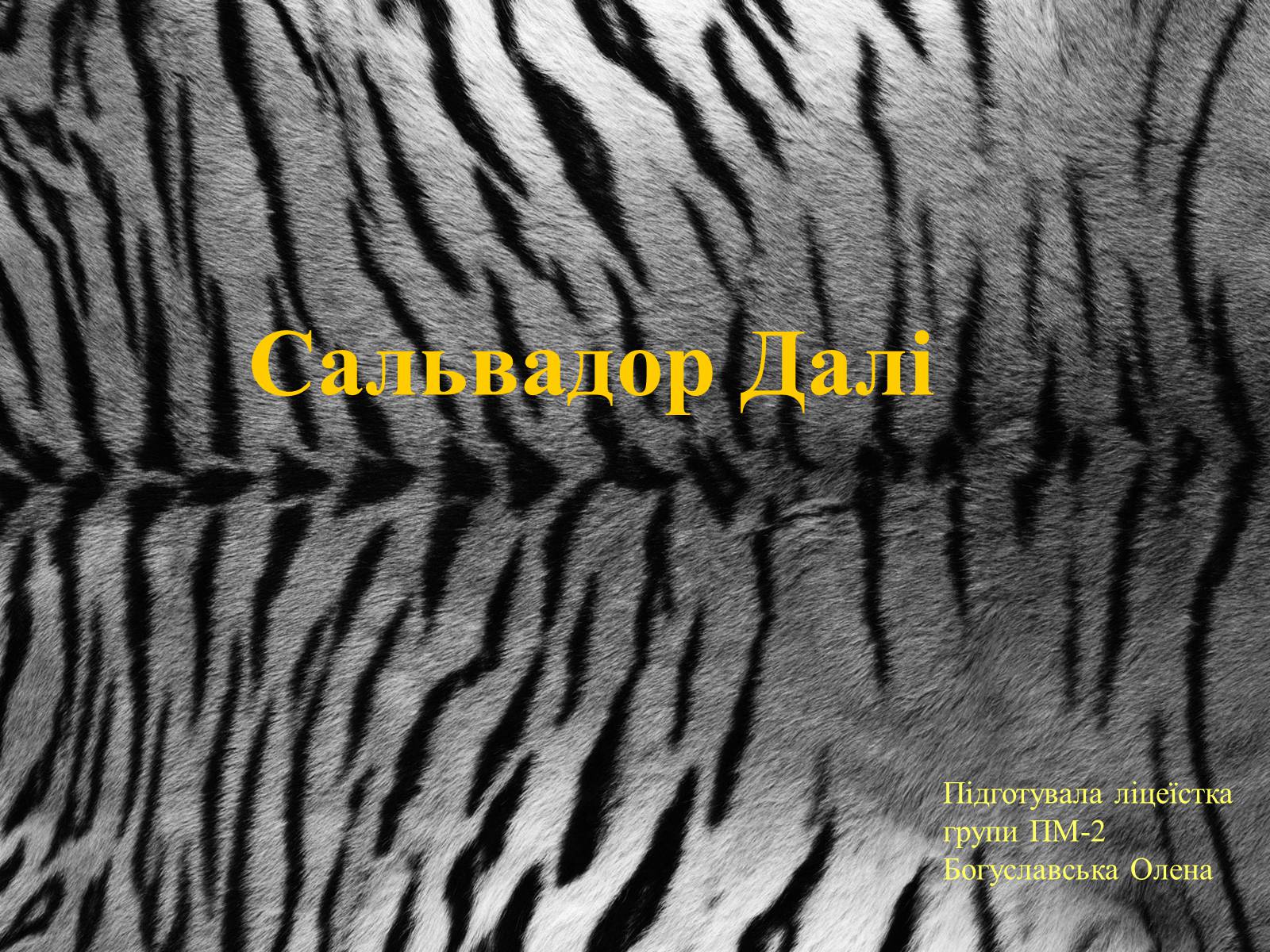Презентація на тему «Сальвадор Далі» (варіант 9) - Слайд #1 Презентація на тему «Сальвадор Далі» (варіант 9) - Слайд #1
