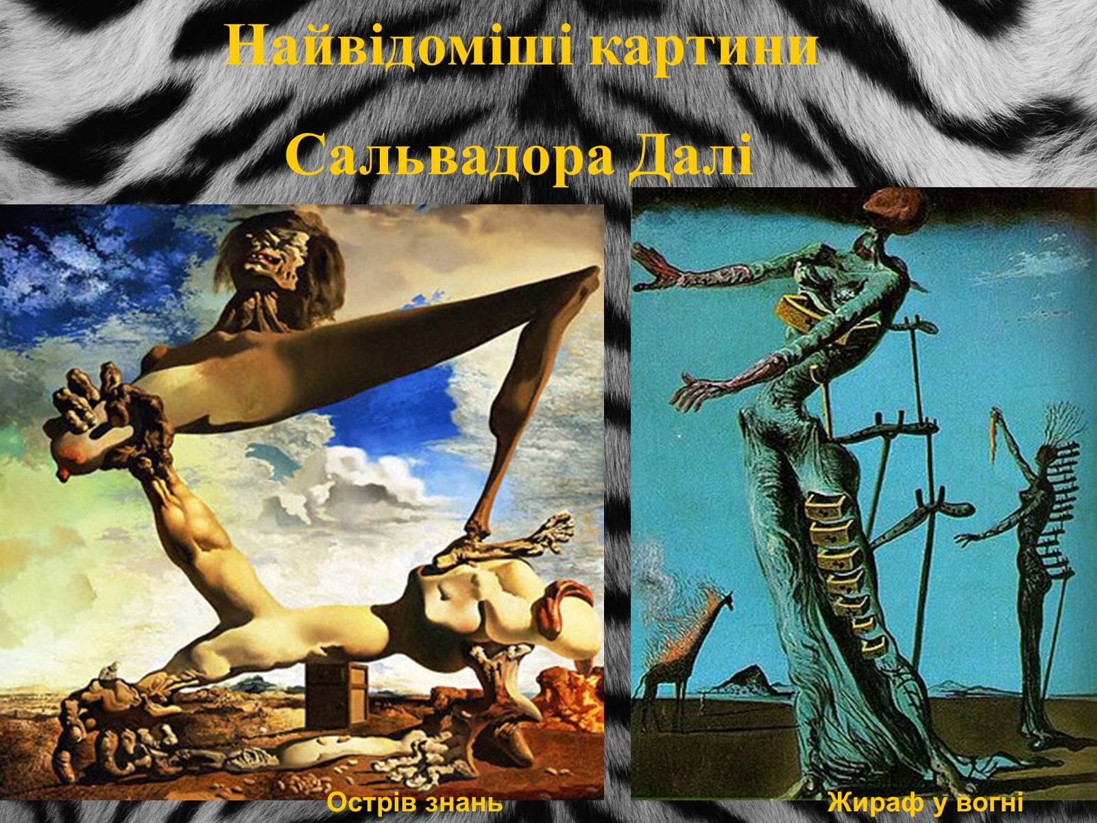 Презентація на тему «Сальвадор Далі» (варіант 9) - Слайд #8 Презентація на тему «Сальвадор Далі» (варіант 9) - Слайд #8