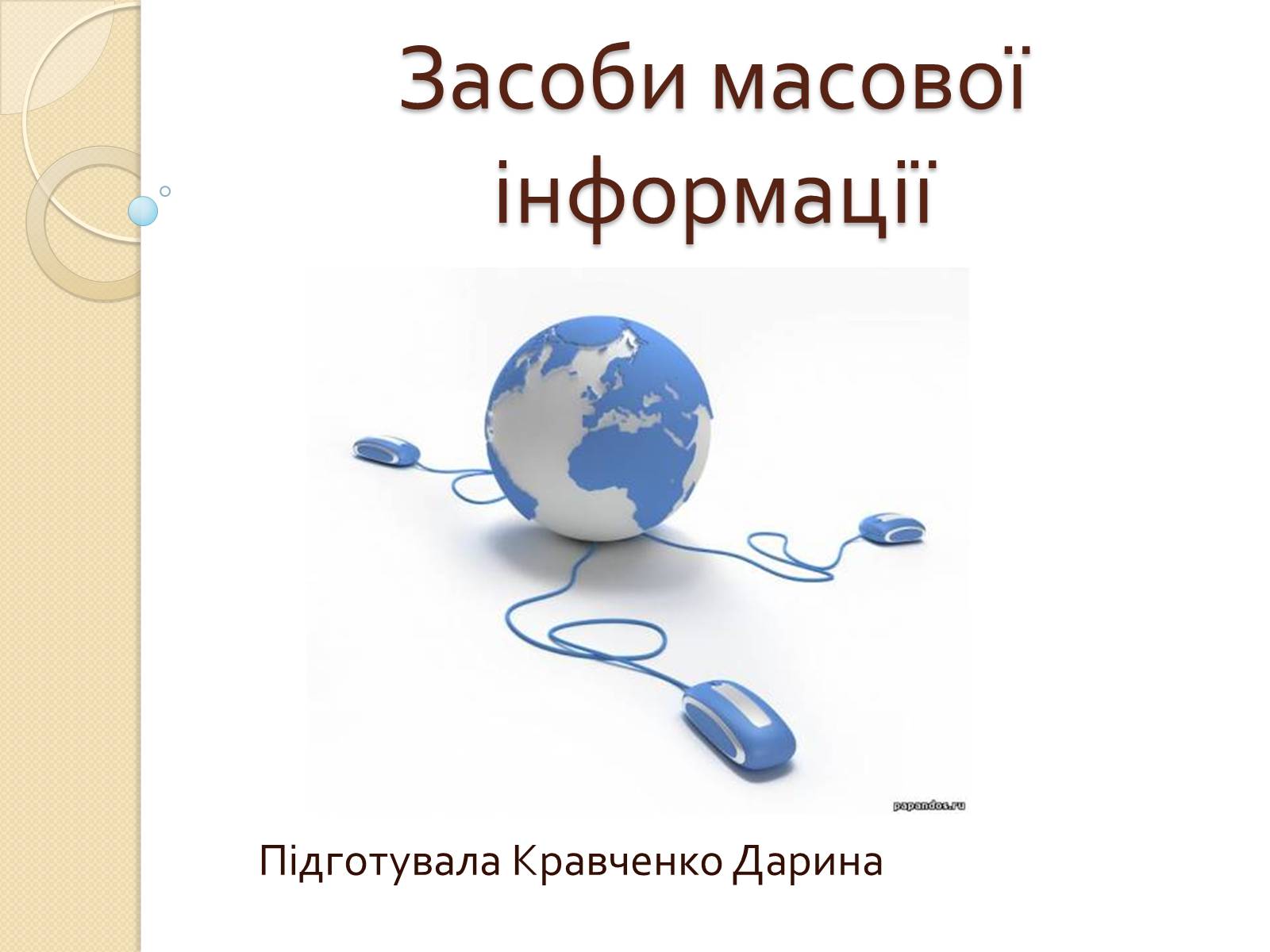 Презентація на тему «ЗМІ» (варіант 4) - Слайд #1 Презентація на тему «ЗМІ» (варіант 4) - Слайд #1