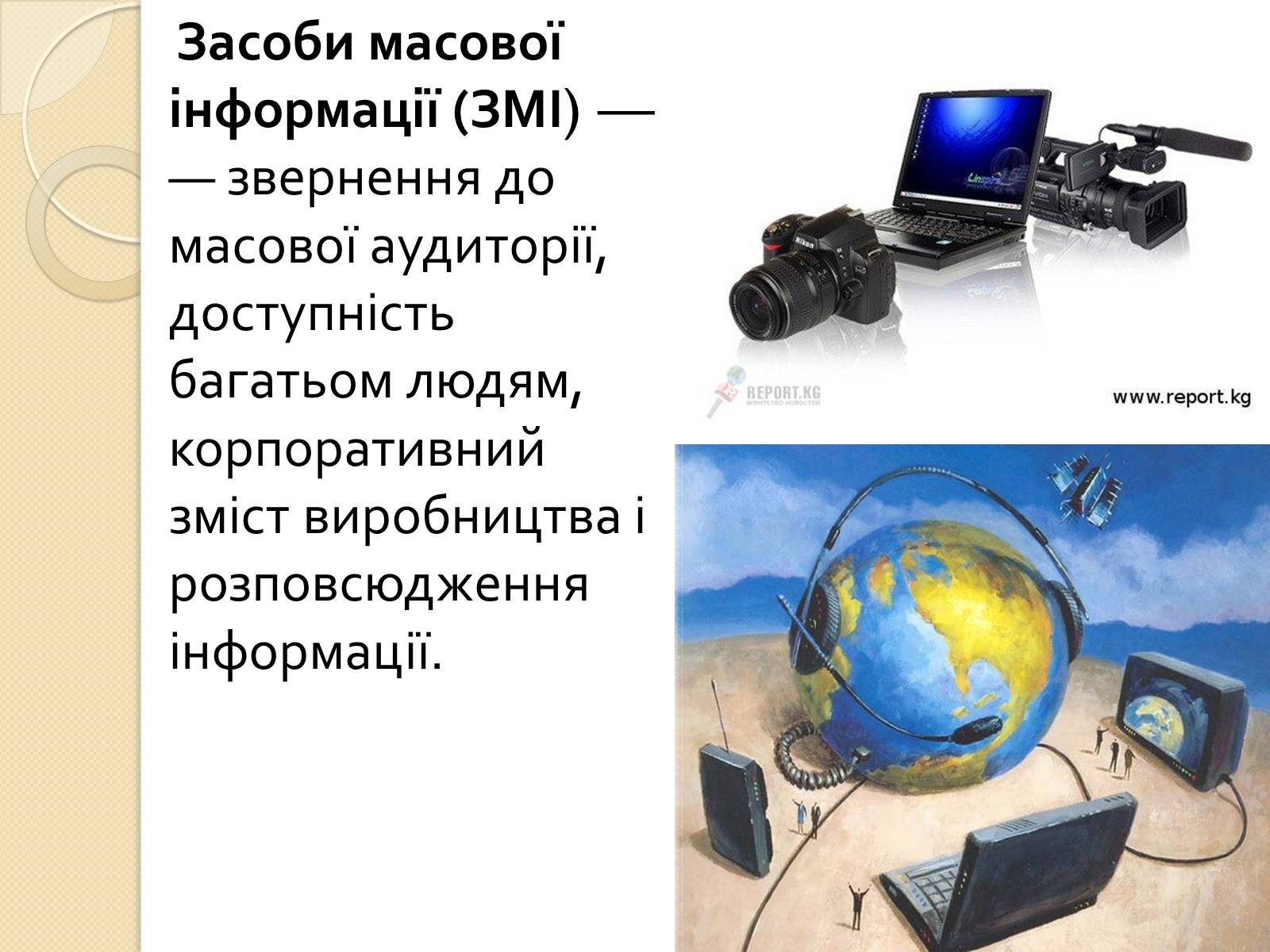 Презентація на тему «ЗМІ» (варіант 4) - Слайд #2 Презентація на тему «ЗМІ» (варіант 4) - Слайд #2