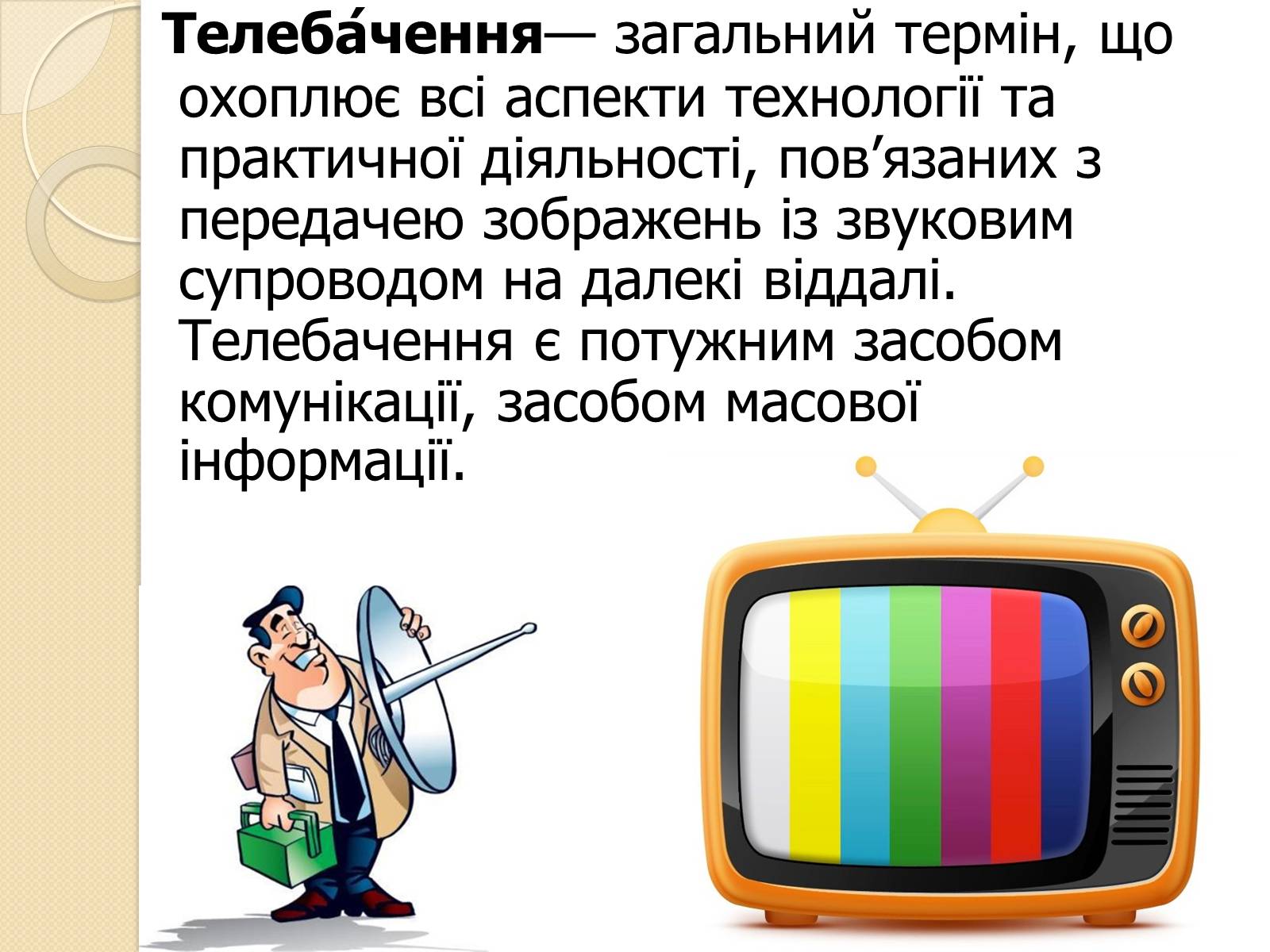 Презентація на тему «ЗМІ» (варіант 4) - Слайд #5 Презентація на тему «ЗМІ» (варіант 4) - Слайд #5