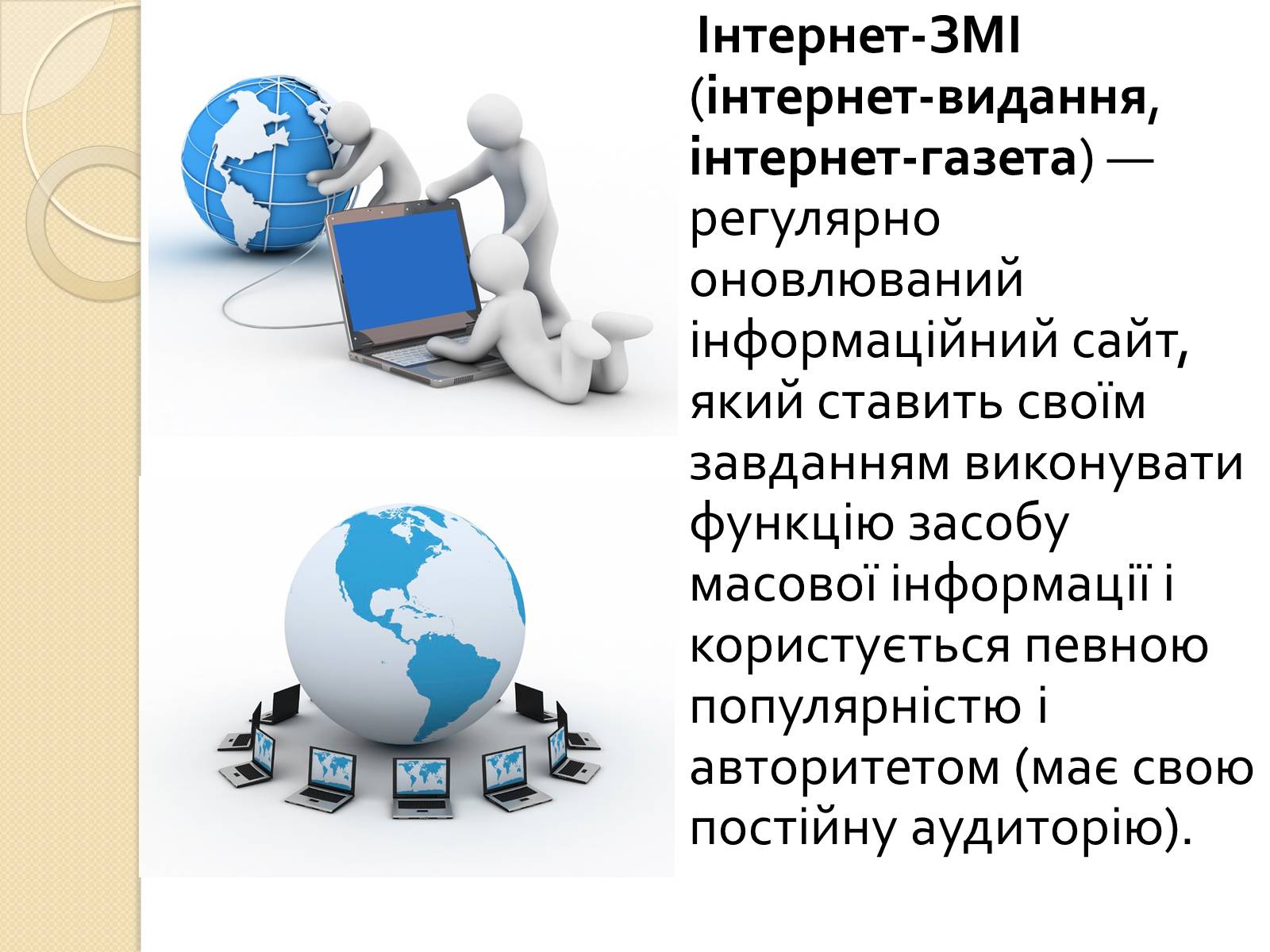 Презентація на тему «ЗМІ» (варіант 4) - Слайд #6 Презентація на тему «ЗМІ» (варіант 4) - Слайд #6