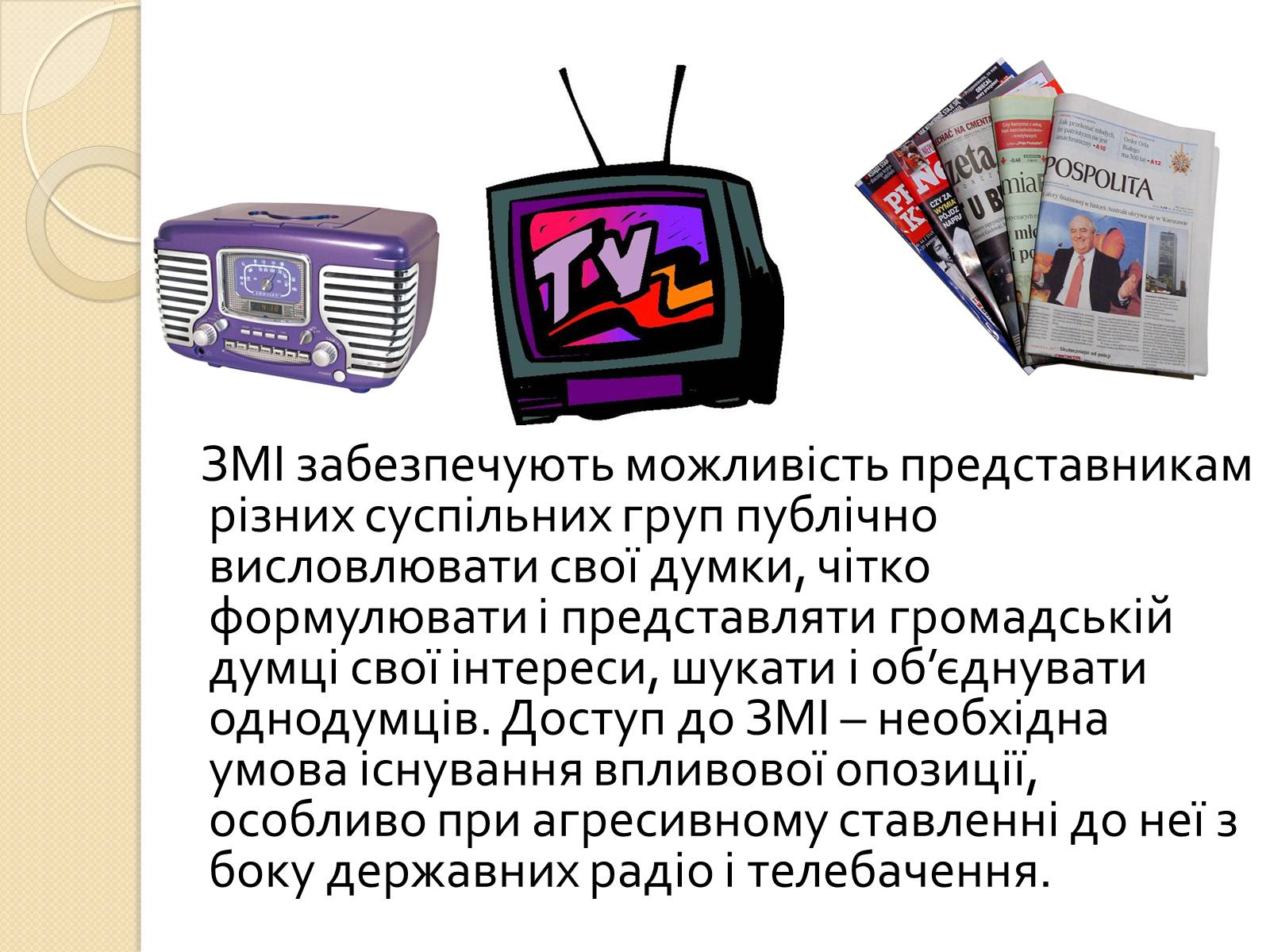 Презентація на тему «ЗМІ» (варіант 4) - Слайд #9 Презентація на тему «ЗМІ» (варіант 4) - Слайд #9