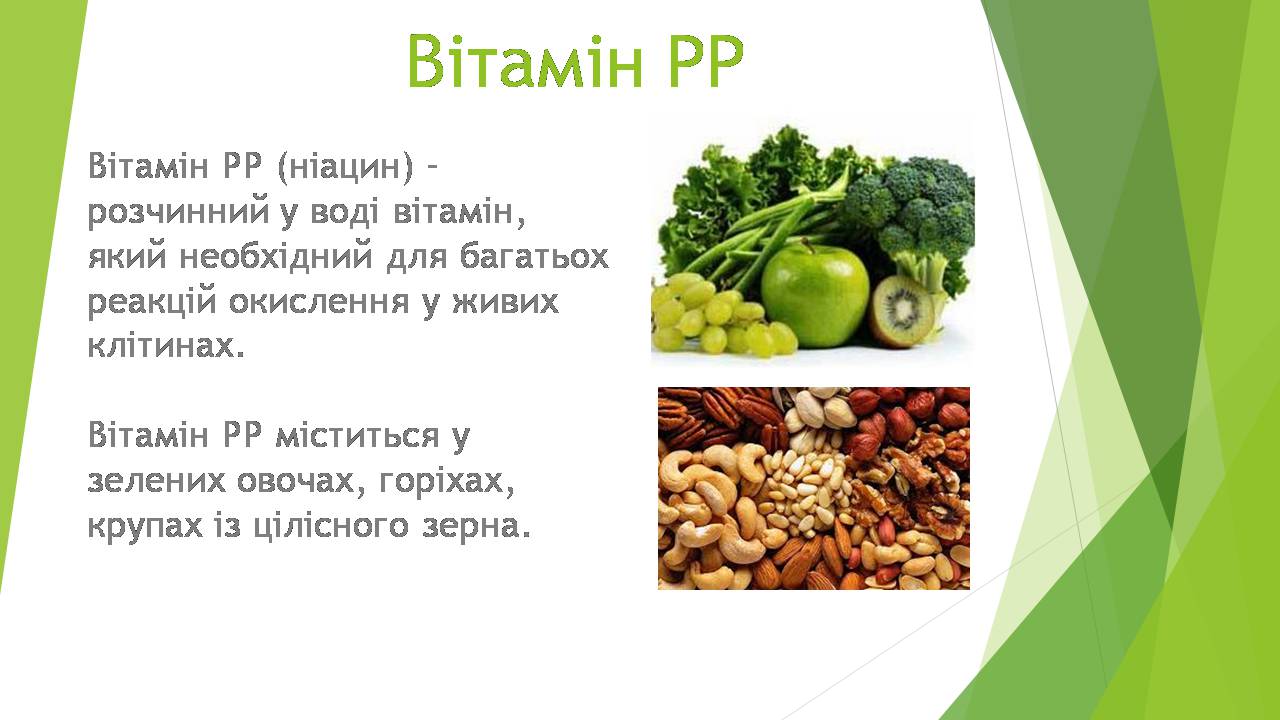 Презентація на тему «Вітаміни» (варіант 12) - Слайд #6 Презентація на тему «Вітаміни» (варіант 12) - Слайд #6