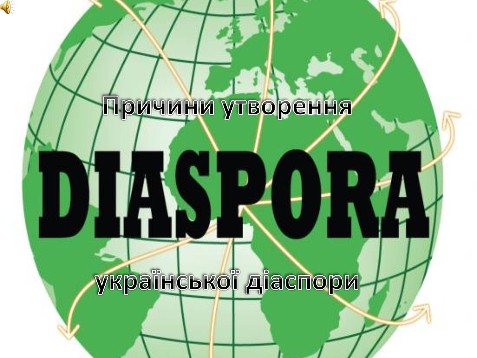 Презентація на тему «Причини утворення української діаспори» - Слайд #1 Презентація на тему «Причини утворення української діаспори» - Слайд #1