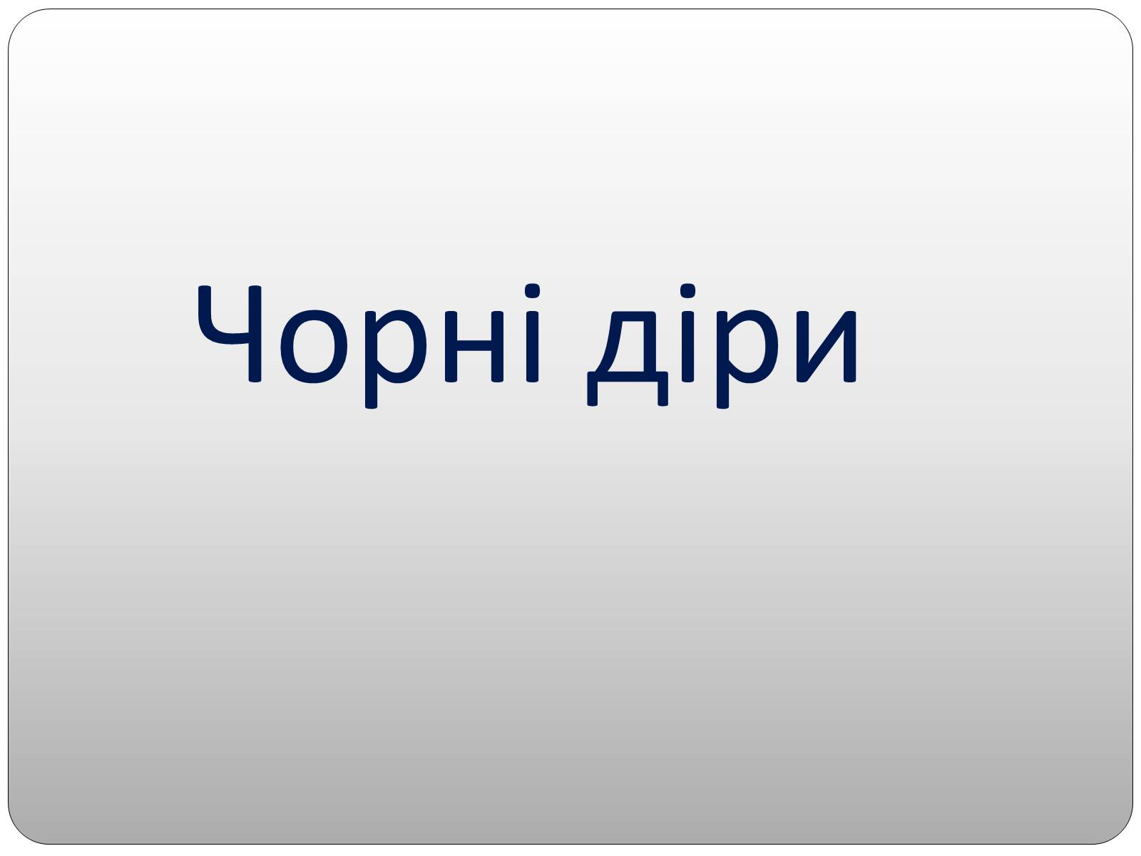 Презентація на тему «Чорні діри» (варіант 2) - Слайд #1 Презентація на тему «Чорні діри» (варіант 2) - Слайд #1