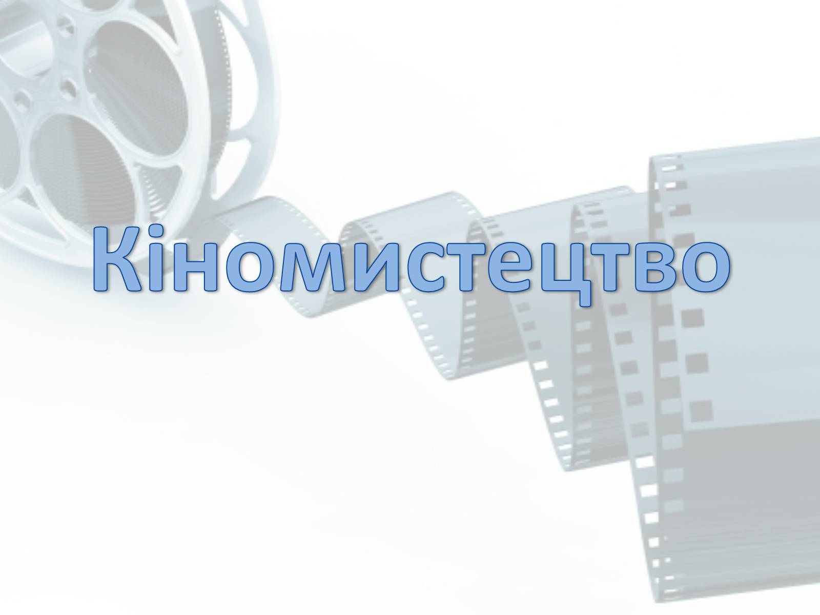 Презентація на тему «Кіномистецтво» (варіант 2) - Слайд #1 Презентація на тему «Кіномистецтво» (варіант 2) - Слайд #1