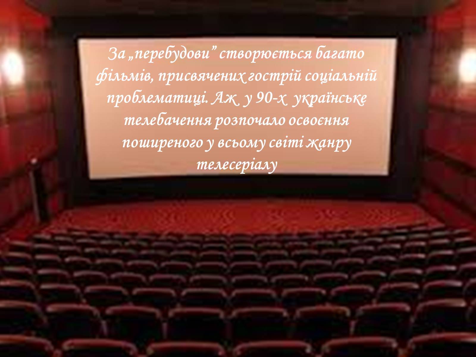 Презентація на тему «Кіномистецтво» (варіант 2) - Слайд #10 Презентація на тему «Кіномистецтво» (варіант 2) - Слайд #10