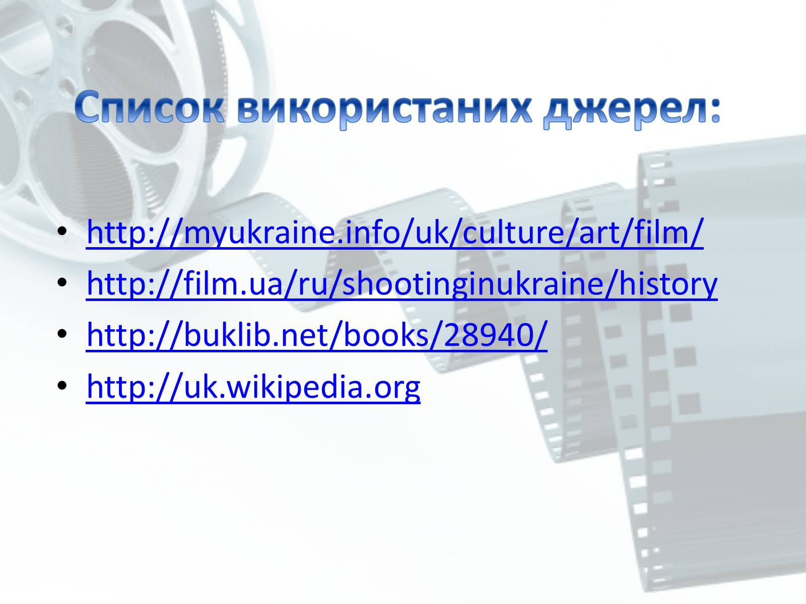 Презентація на тему «Кіномистецтво» (варіант 2) - Слайд #11 Презентація на тему «Кіномистецтво» (варіант 2) - Слайд #11