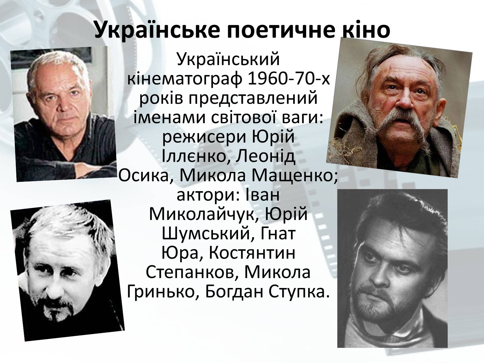 Презентація на тему «Кіномистецтво» (варіант 2) - Слайд #6 Презентація на тему «Кіномистецтво» (варіант 2) - Слайд #6