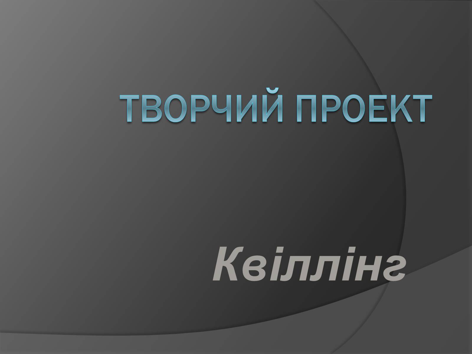 Презентація на тему «Квіллінг» (варіант 2) - Слайд #1 Презентація на тему «Квіллінг» (варіант 2) - Слайд #1