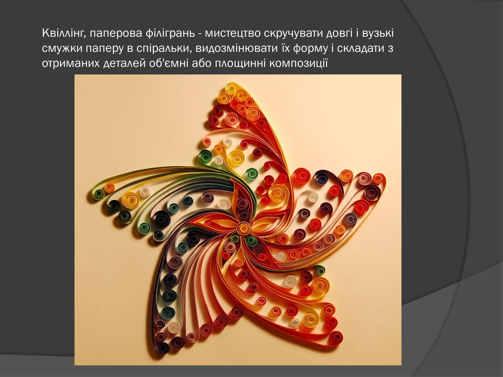 Презентація на тему «Квіллінг» (варіант 2) - Слайд #2 Презентація на тему «Квіллінг» (варіант 2) - Слайд #2