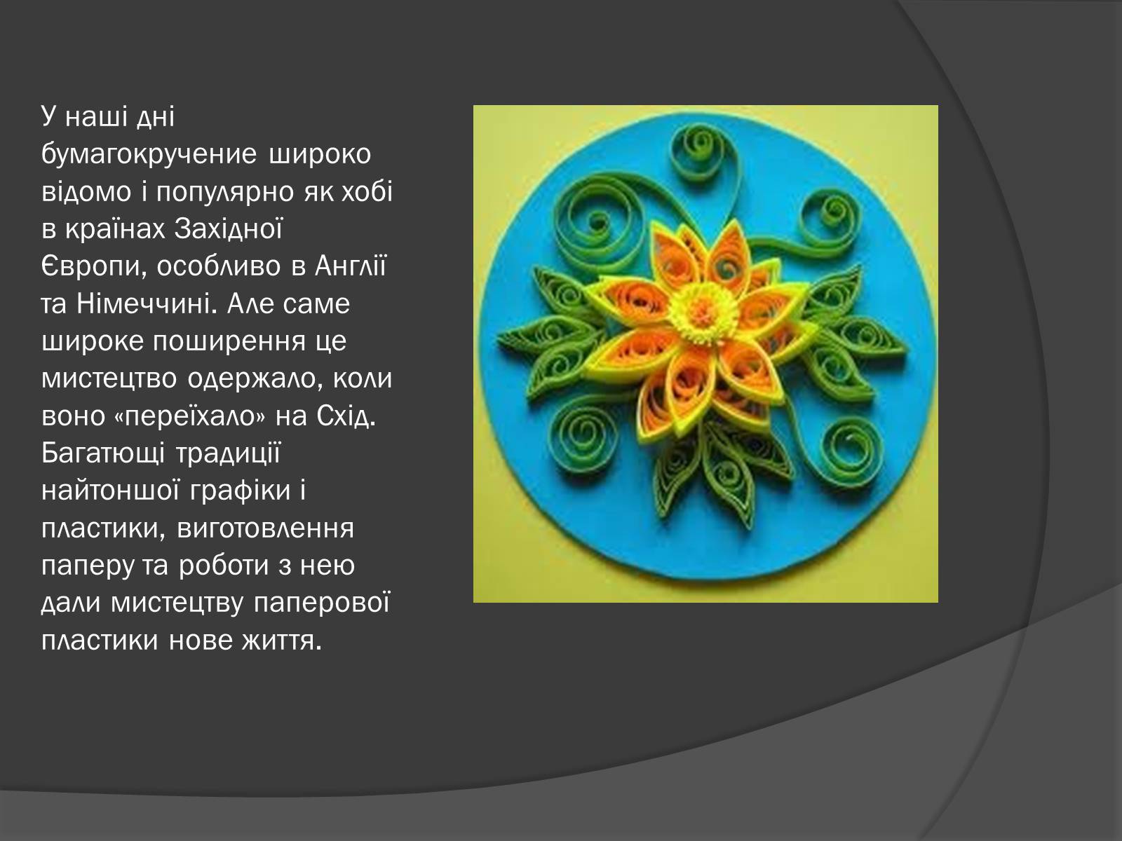 Презентація на тему «Квіллінг» (варіант 2) - Слайд #3 Презентація на тему «Квіллінг» (варіант 2) - Слайд #3