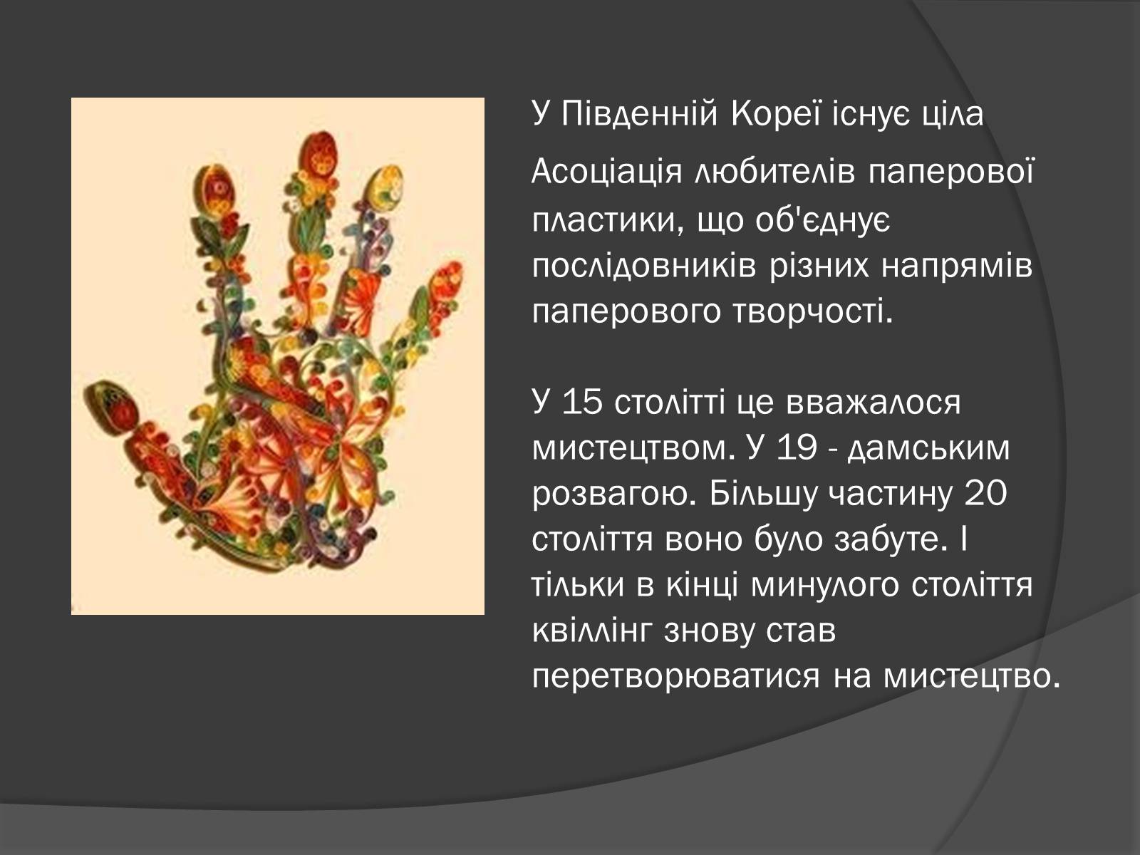 Презентація на тему «Квіллінг» (варіант 2) - Слайд #5 Презентація на тему «Квіллінг» (варіант 2) - Слайд #5