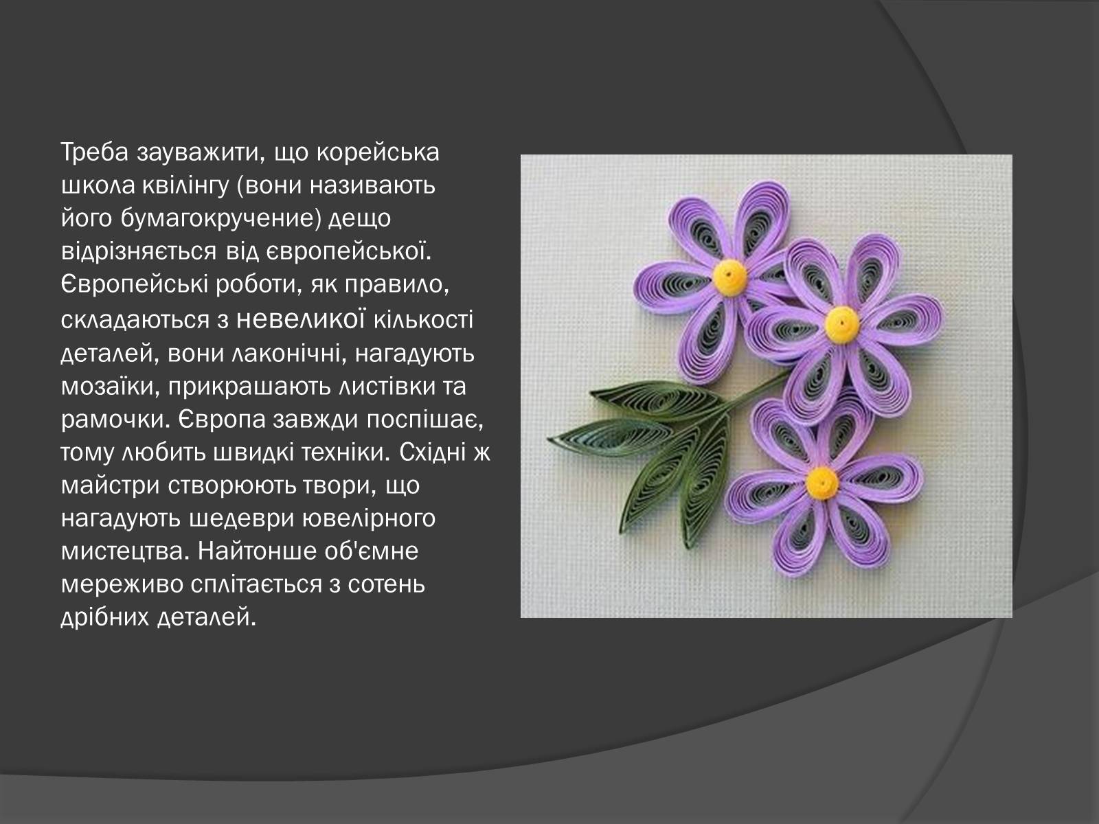 Презентація на тему «Квіллінг» (варіант 2) - Слайд #6 Презентація на тему «Квіллінг» (варіант 2) - Слайд #6