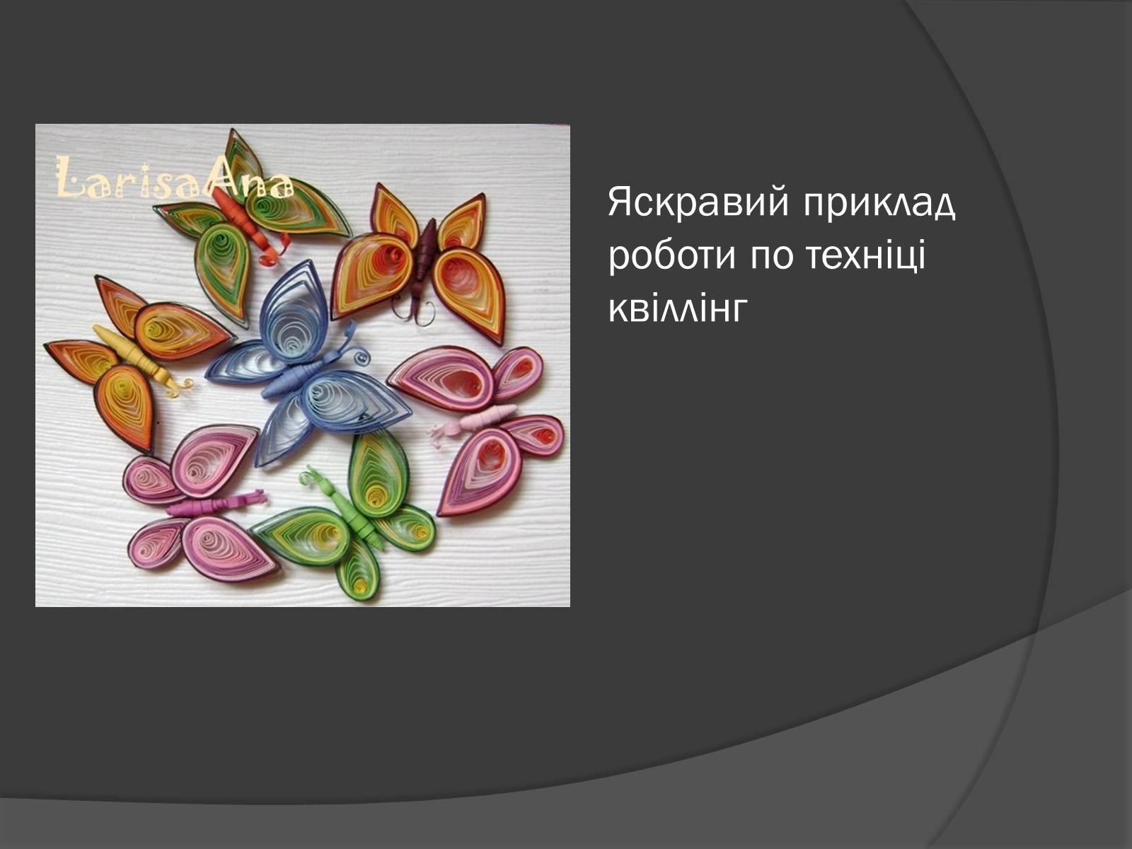 Презентація на тему «Квіллінг» (варіант 2) - Слайд #9 Презентація на тему «Квіллінг» (варіант 2) - Слайд #9