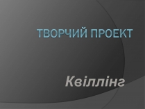 Презентація на тему «Квіллінг» (варіант 2)
