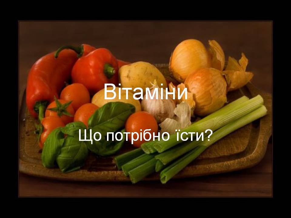 Презентація на тему «Вітаміни» (варіант 13) - Слайд #1 Презентація на тему «Вітаміни» (варіант 13) - Слайд #1