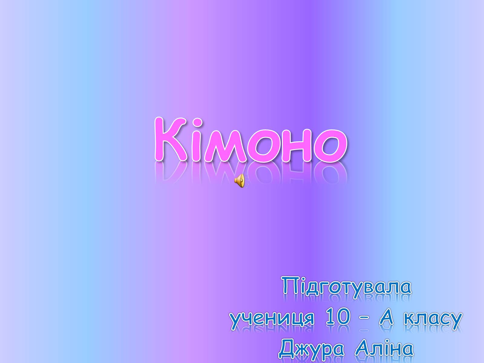 Презентація на тему «Кімоно» - Слайд #1 Презентація на тему «Кімоно» - Слайд #1