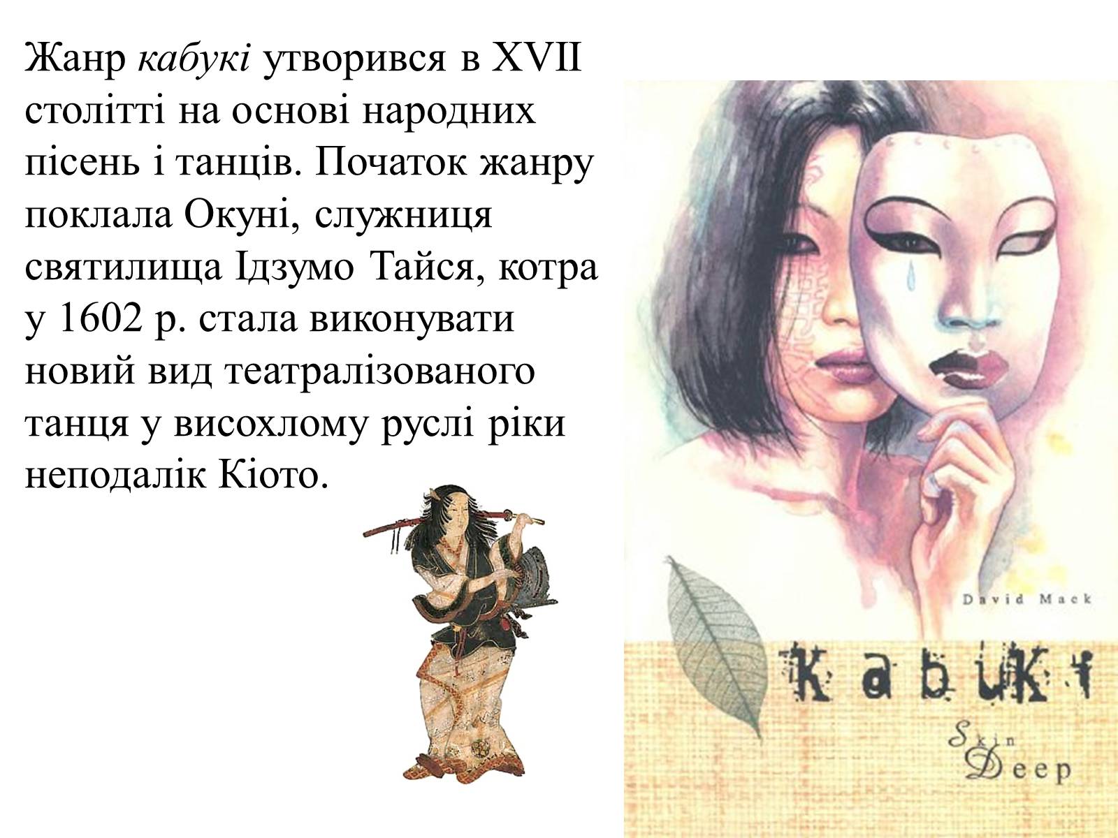 Презентація на тему «Кабукі» (варіант 2) - Слайд #2 Презентація на тему «Кабукі» (варіант 2) - Слайд #2