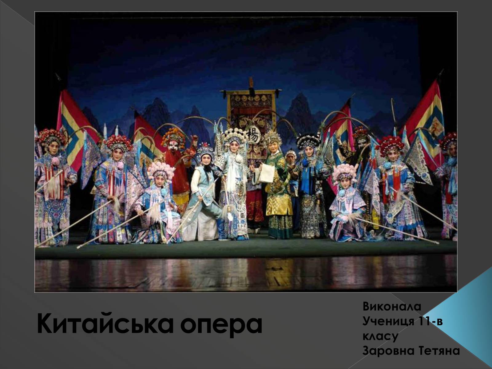 Презентація на тему «Китайська опера» (варіант 3) - Слайд #1 Презентація на тему «Китайська опера» (варіант 3) - Слайд #1
