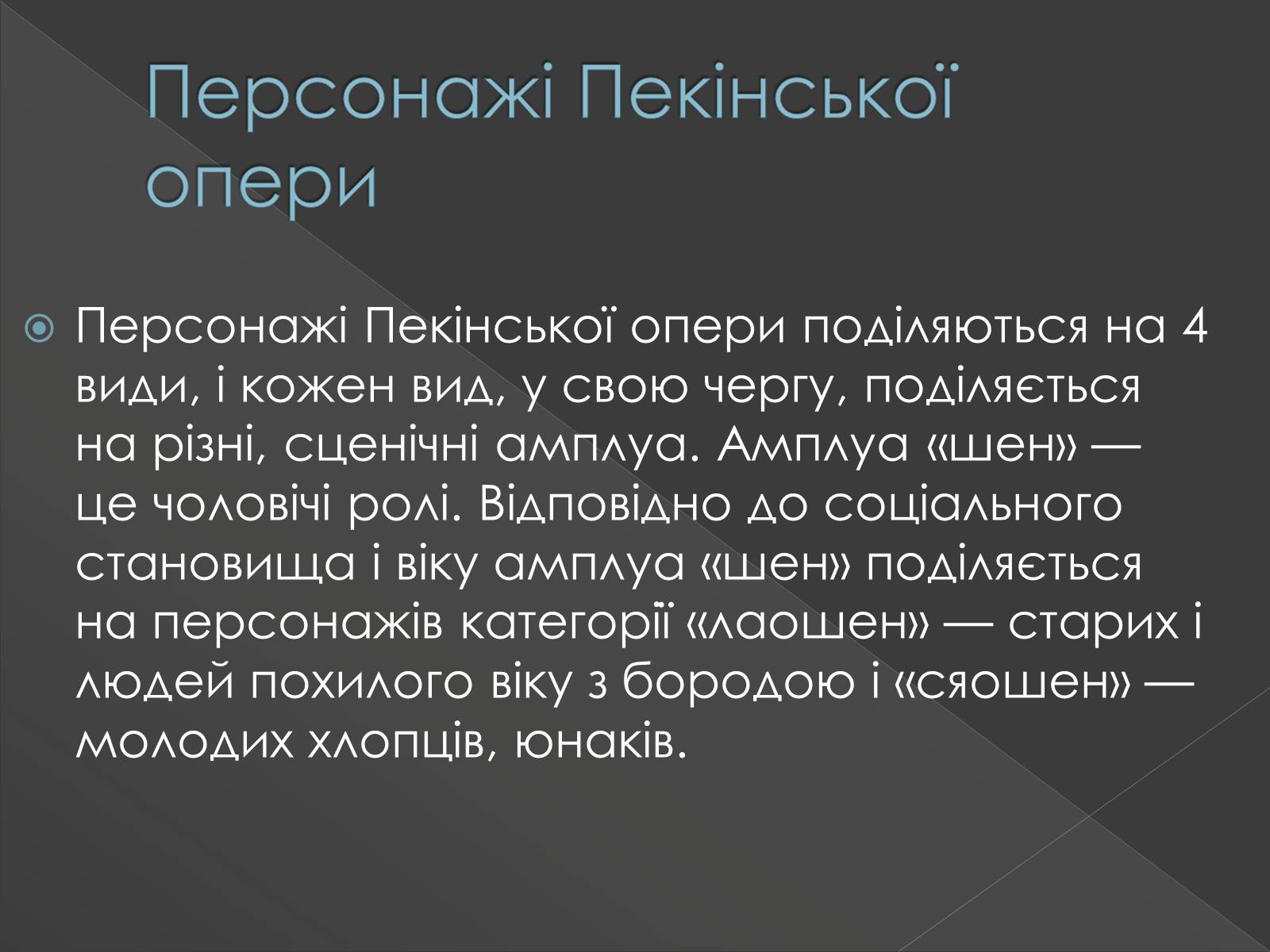 Презентація на тему «Китайська опера» (варіант 3) - Слайд #10 Презентація на тему «Китайська опера» (варіант 3) - Слайд #10